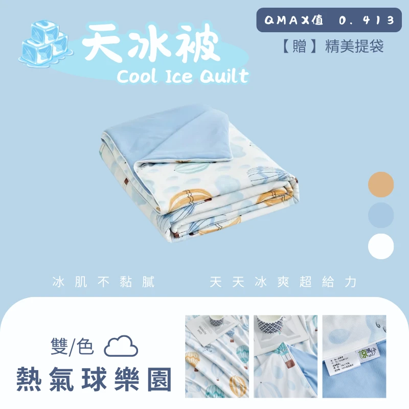 涼感天冰被｜AB版雙色【熱氣球樂園】有兒童款