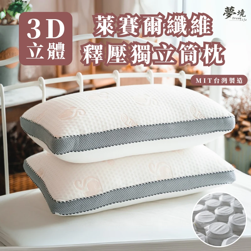 3D飾壓獨立筒枕｜萊賽爾天絲纖維