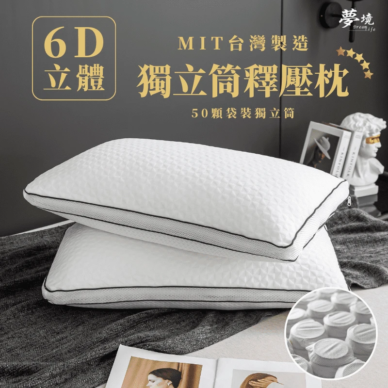 6D針織獨立筒釋壓枕｜立體菱紋針織