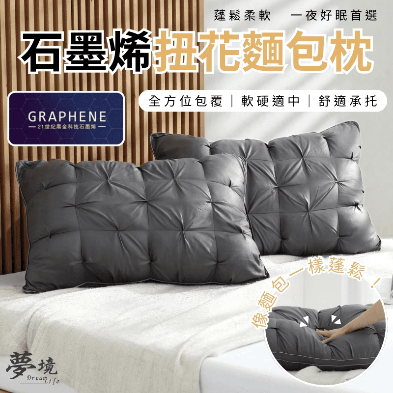 石墨烯紐花麵包枕｜全方位包覆