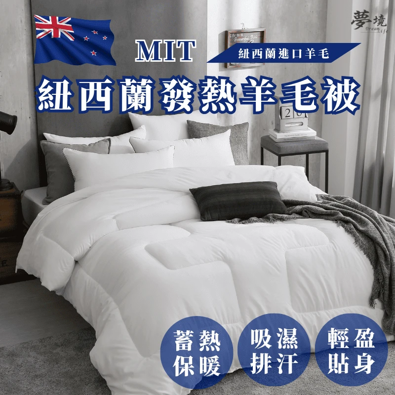 紐西蘭發熱羊毛被｜蓄熱保暖