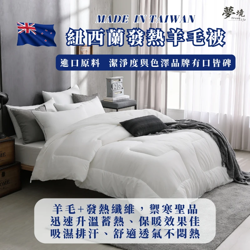 紐西蘭發熱羊毛被｜蓄熱保暖