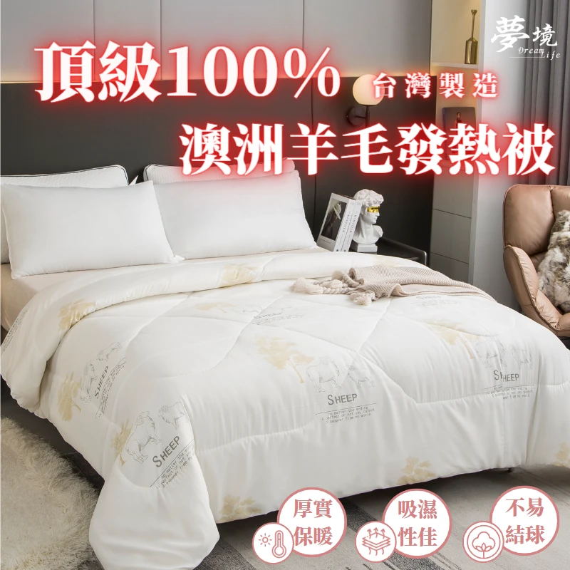 澳洲羊毛發熱被｜100%純羊毛