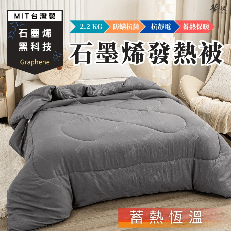 石墨烯發熱被｜四季通用被