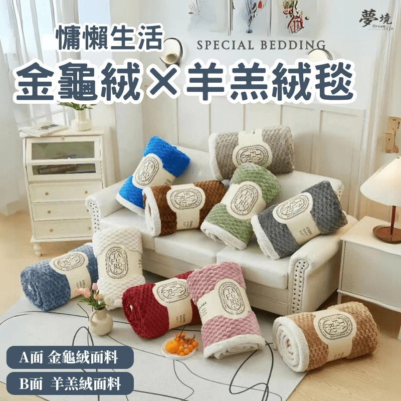 金龜絨暖暖被毯｜AB雙面料