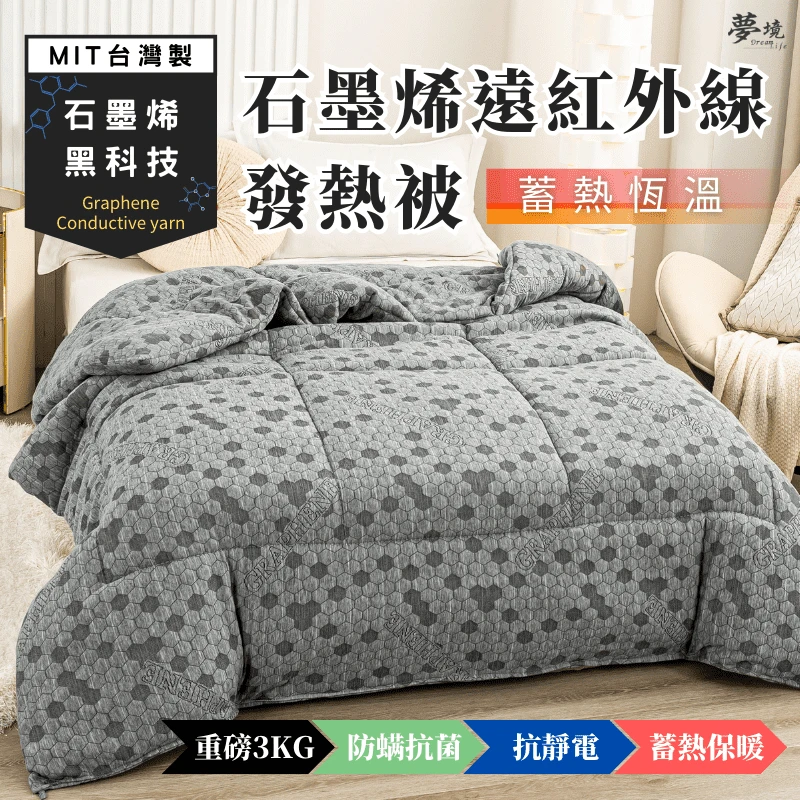 石墨烯遠紅外線發熱被｜抗靜電導電紗