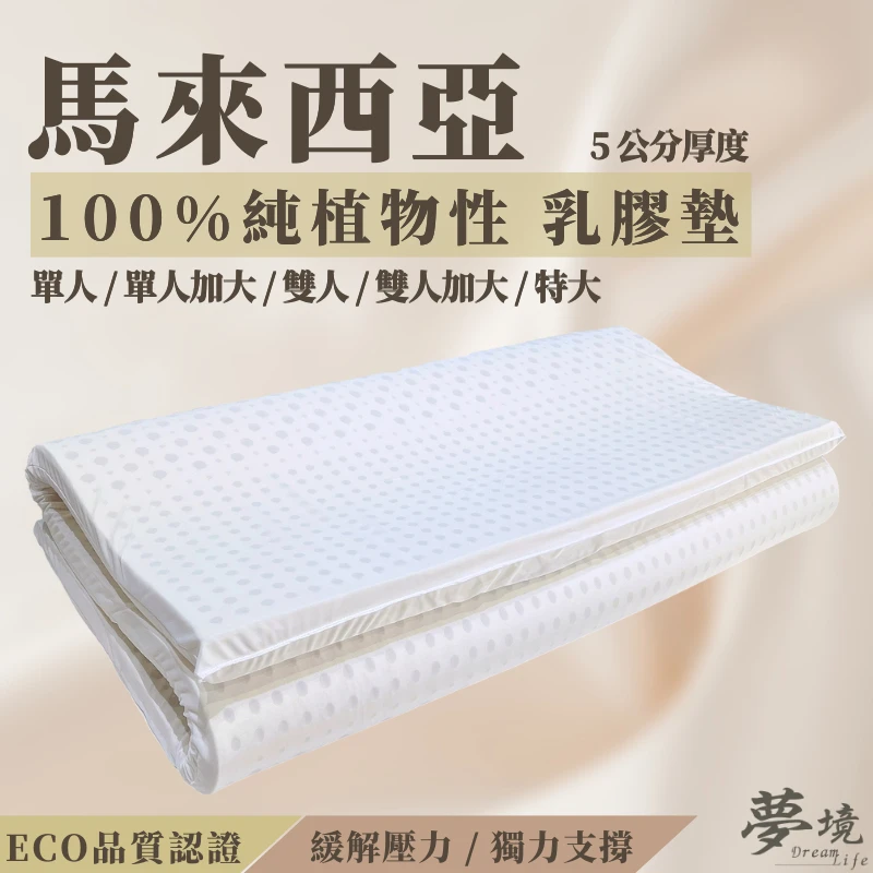 馬來西亞 5cm乳膠床墊｜防蹣抗菌
