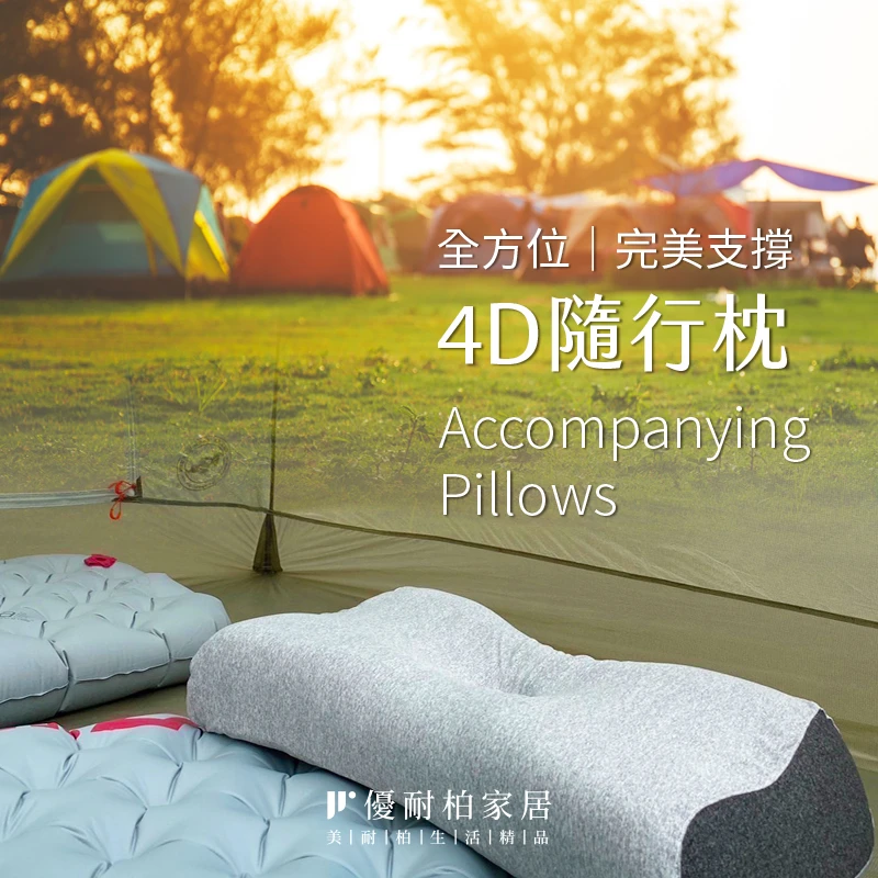 4D隨行枕｜優耐柏官方