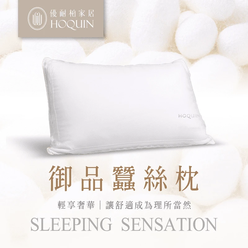 御品蠶絲枕｜優耐柏官方