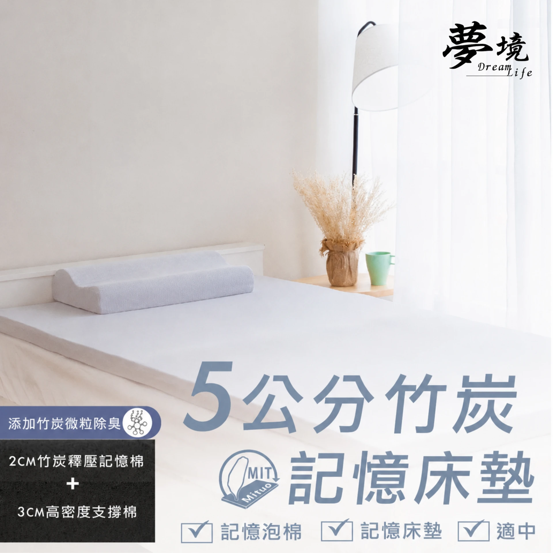 竹炭記憶床墊｜5公分