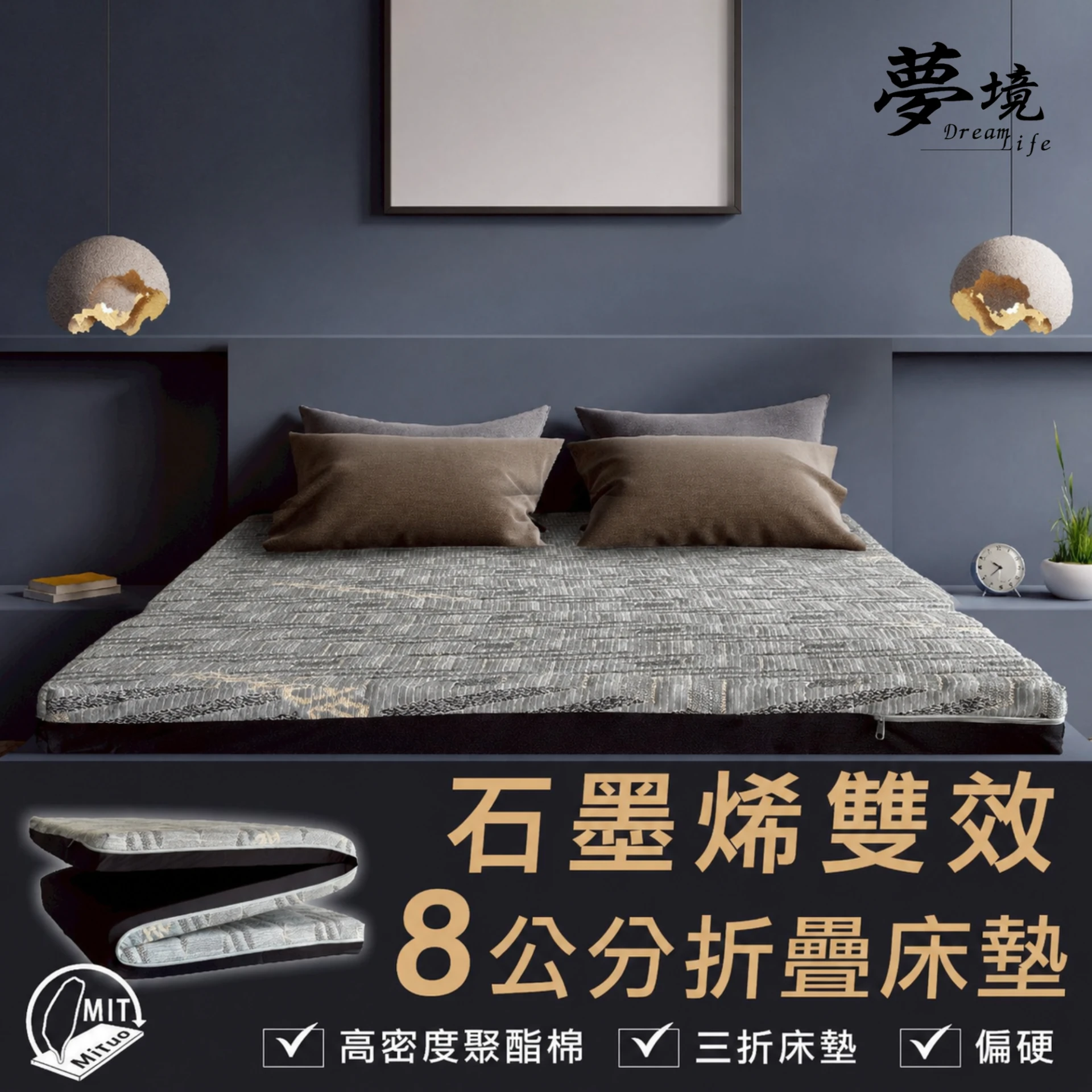 石墨烯折疊床墊｜8公分【三折款】