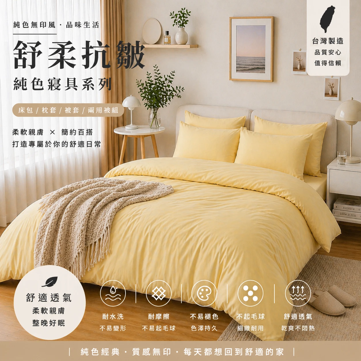 MIT 舒柔抗皺床包｜純色款【奶油黃】