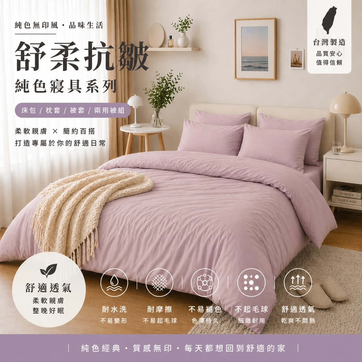 MIT 舒柔抗皺床包｜純色款【芋香紫】