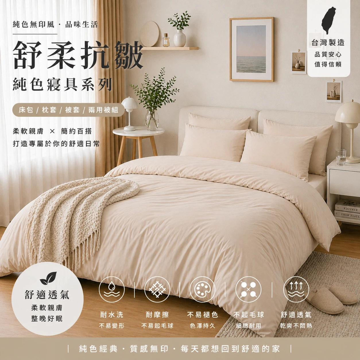 MIT 舒柔抗皺床包｜純色款【燕麥奶】
