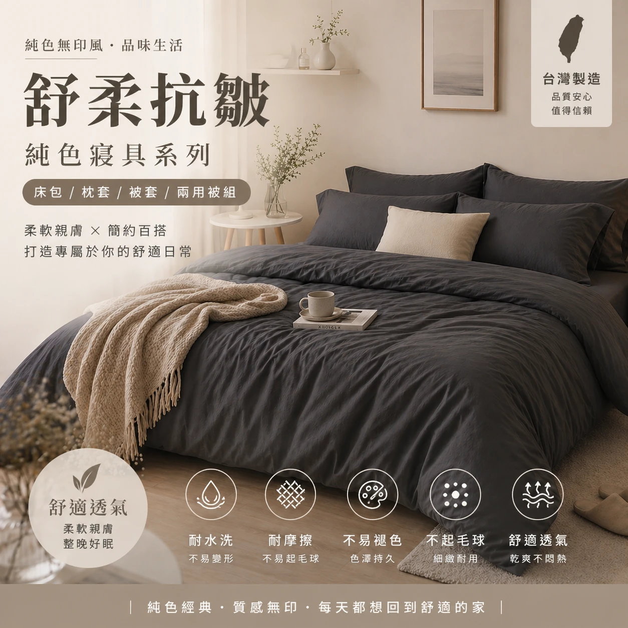 MIT 舒柔抗皺床包｜純色款【深夜灰】