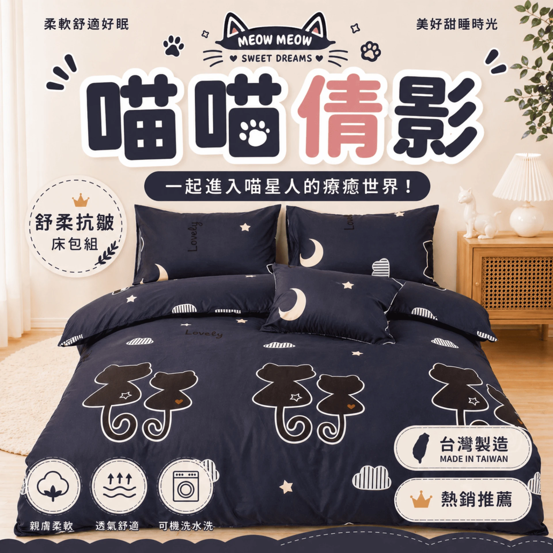 MIT 舒柔抗皺床包|印花款【喵喵倩影】