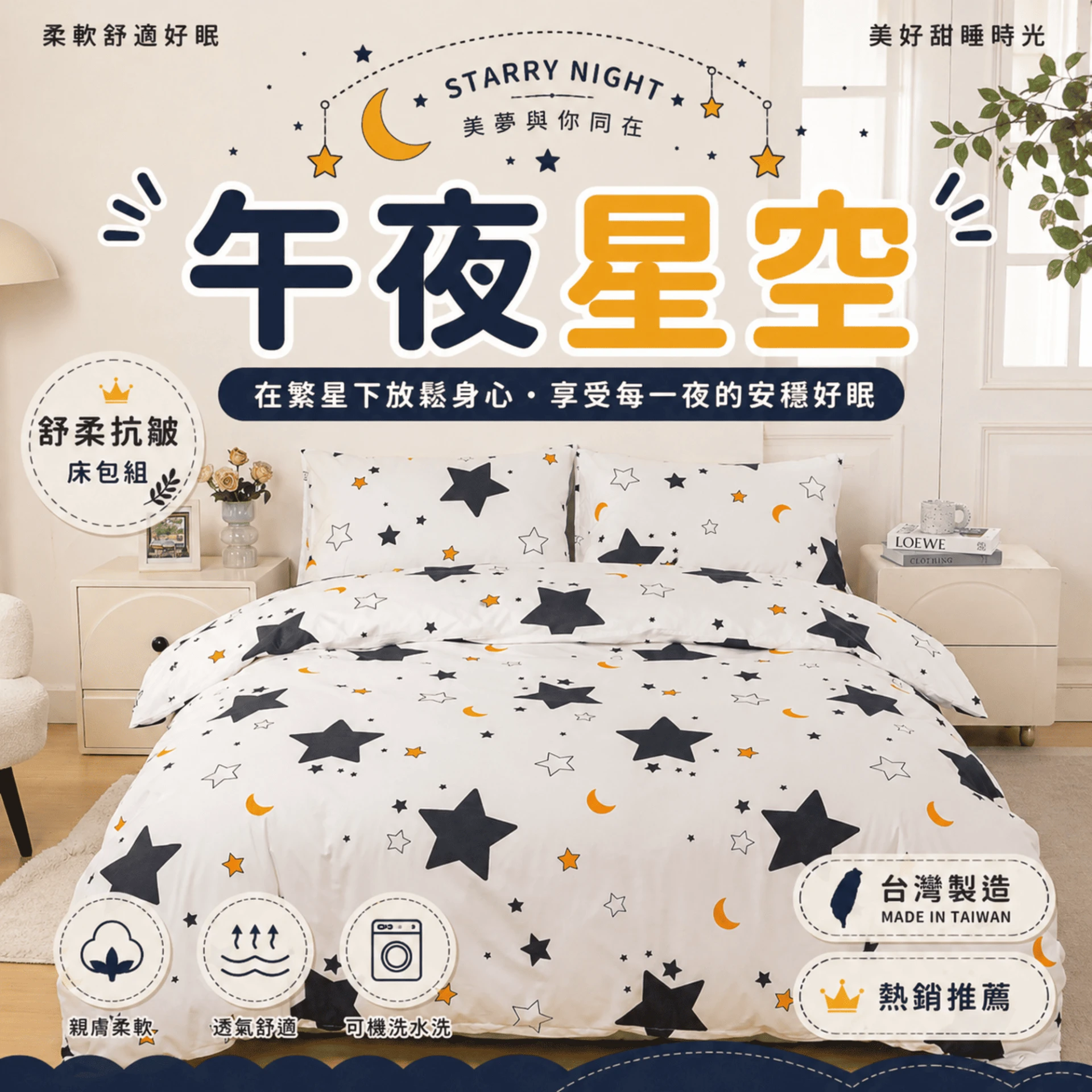 MIT 舒柔抗皺床包|印花款【午夜星空】