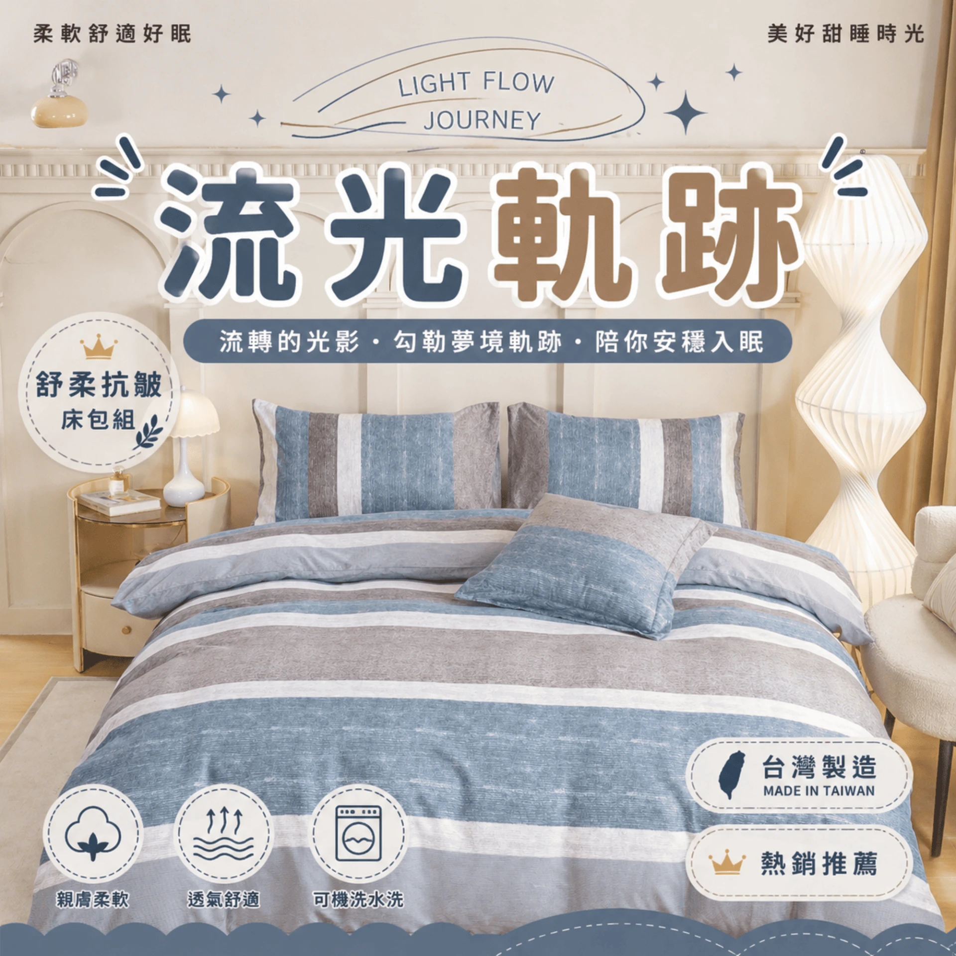 MIT 舒柔抗皺床包|印花款【流光軌跡】