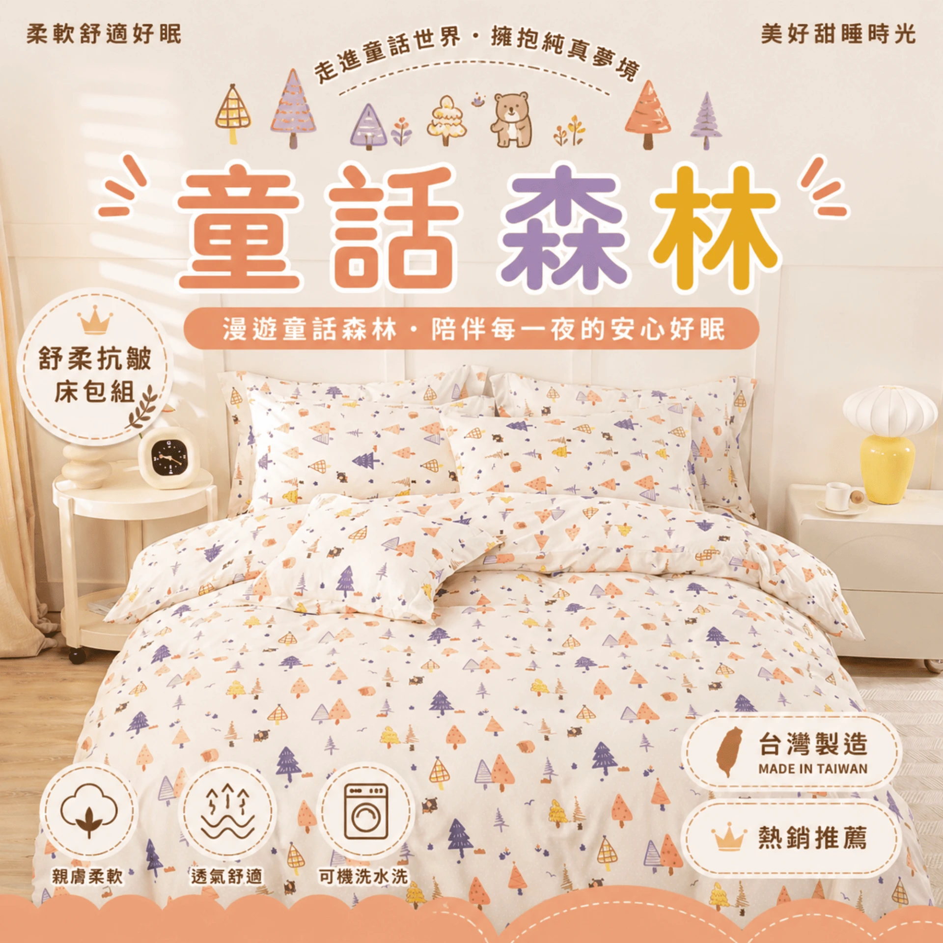 MIT 舒柔抗皺床包｜印花款【童話森林】