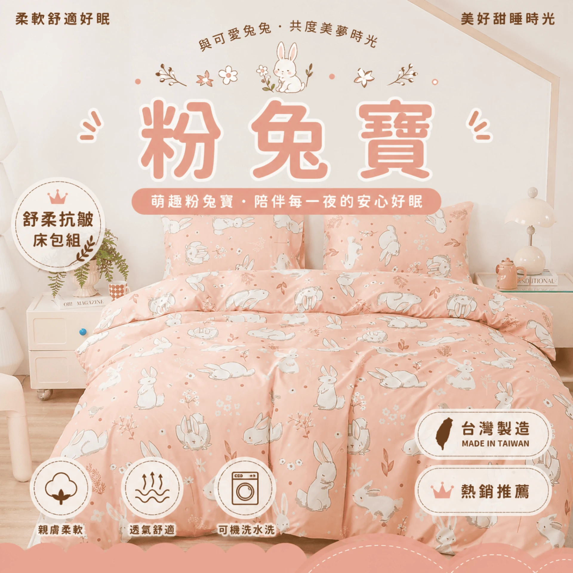 MIT 舒柔抗皺床包|印花款【粉兔寶】