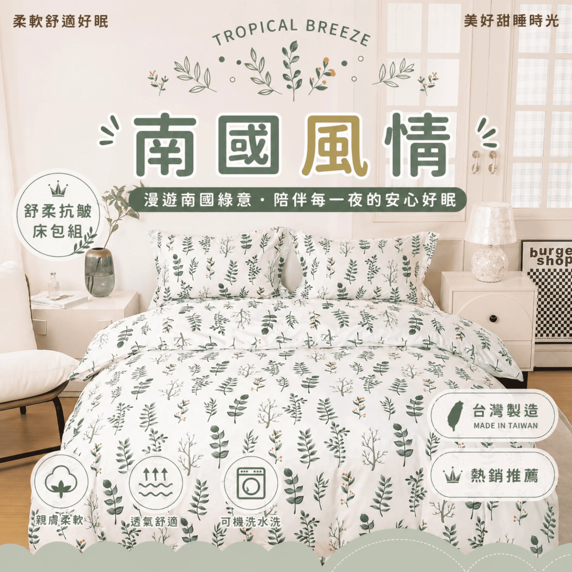 MIT 舒柔抗皺床包|印花款【南國風情】