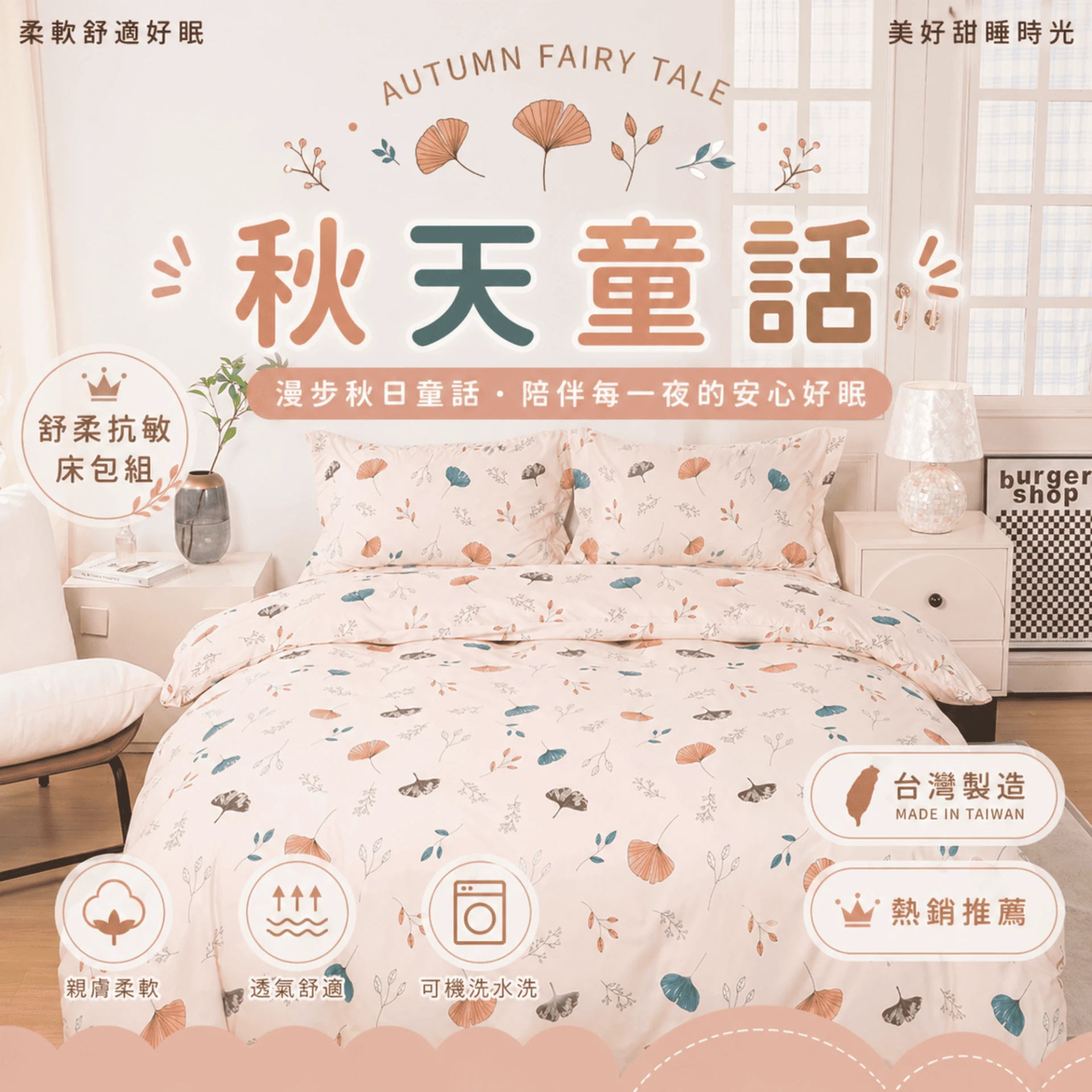 MIT 舒柔抗皺床包｜印花款【秋天童話】