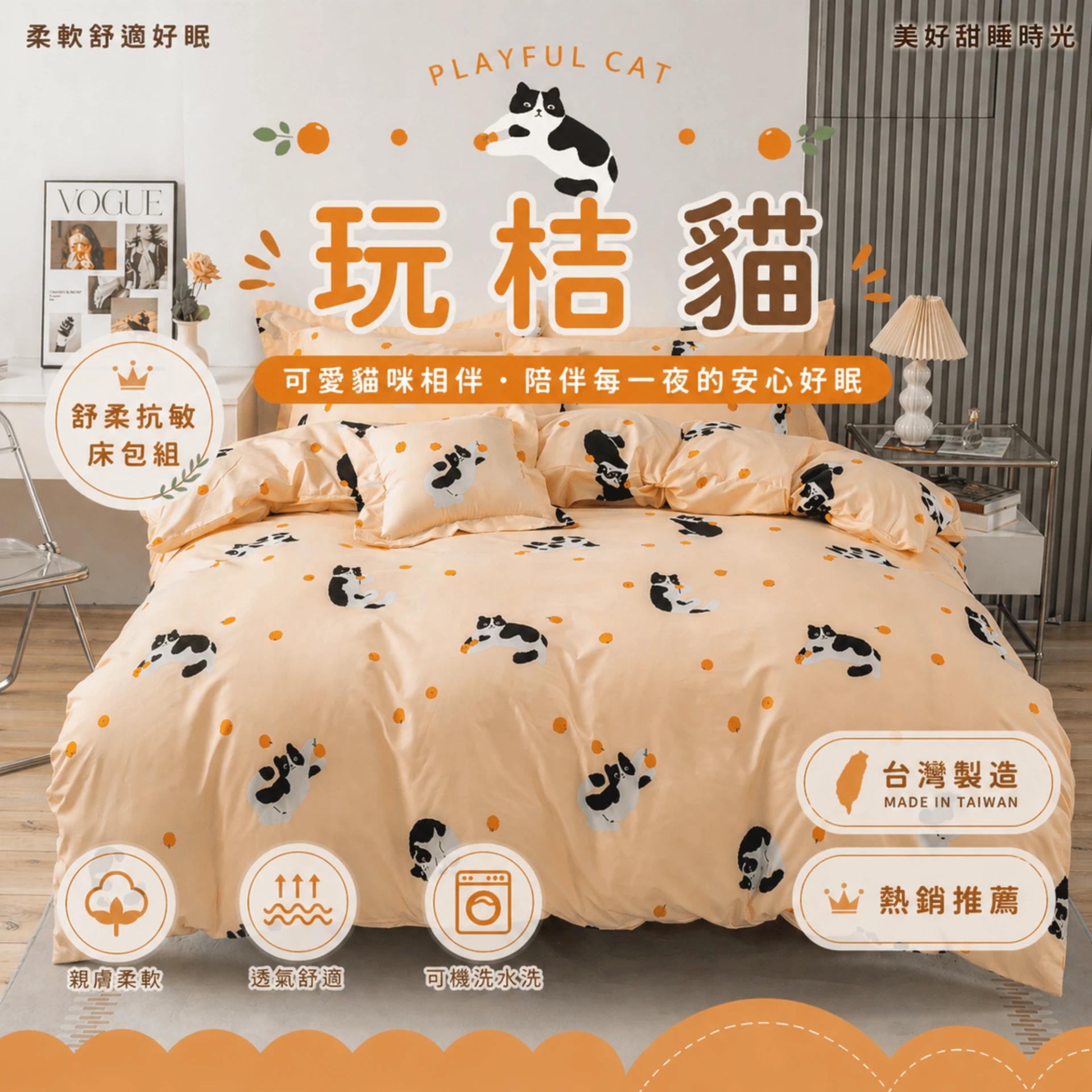 MIT 舒柔抗皺床包|印花款【玩桔貓】