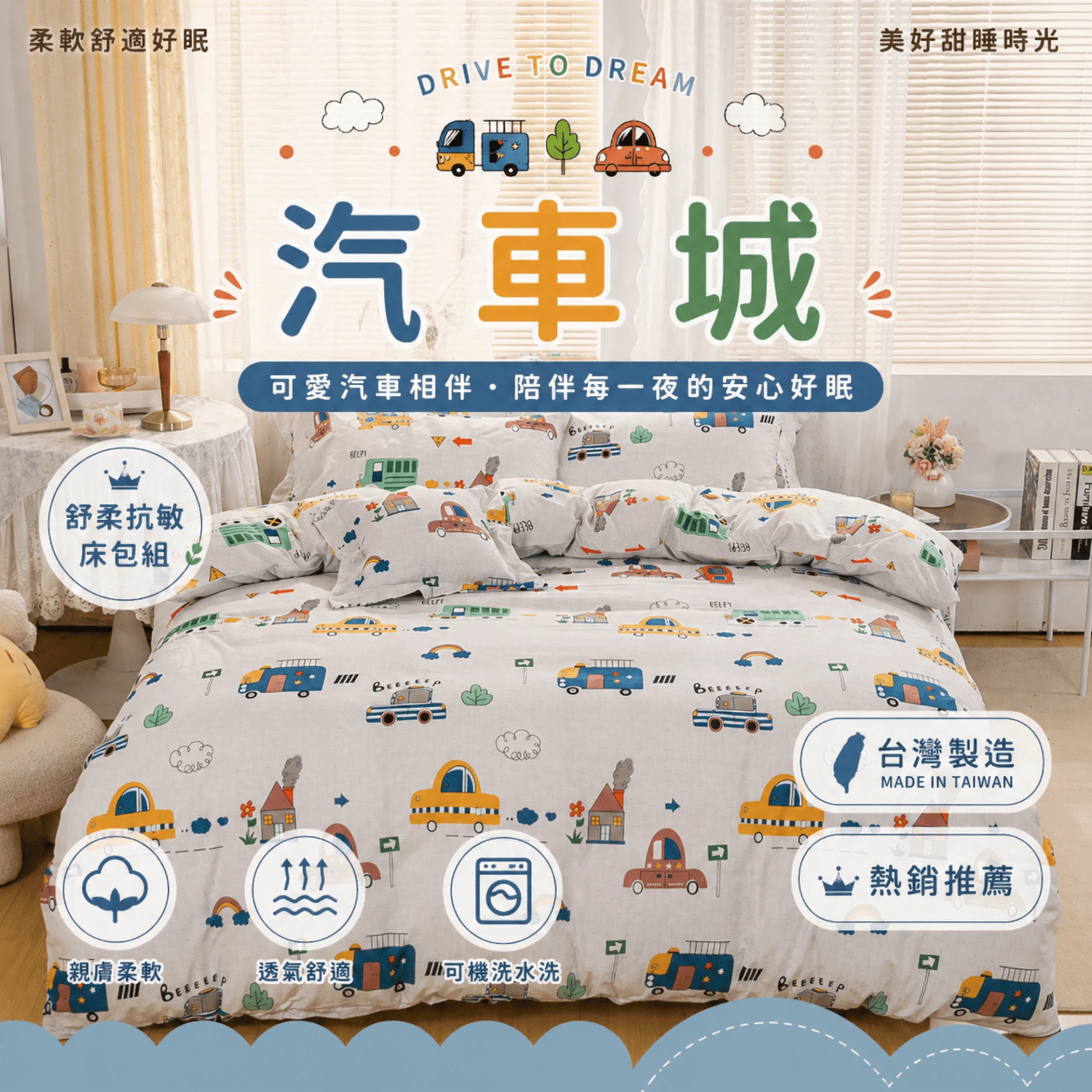 MIT 舒柔抗皺床包｜印花款【汽車城】