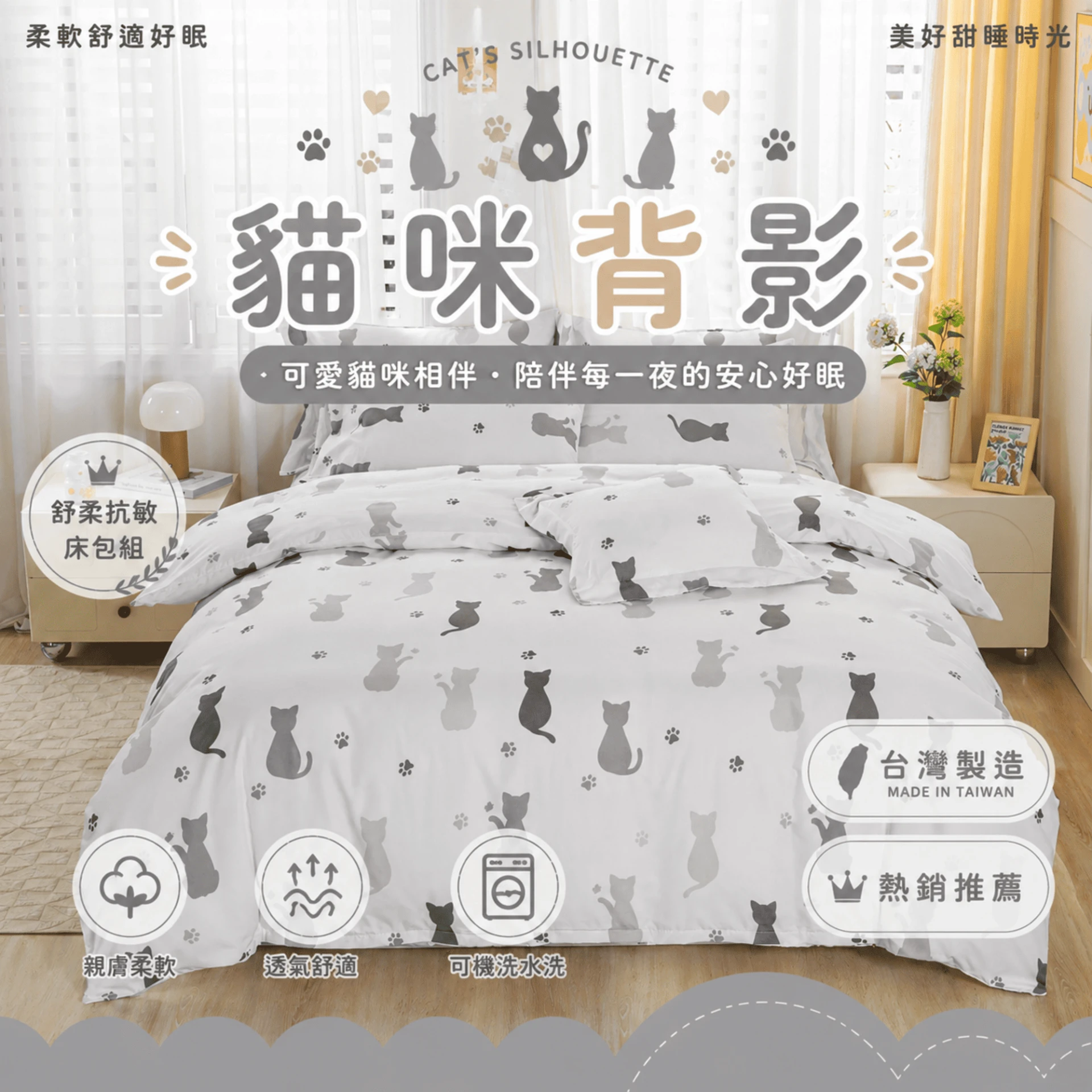 MIT 舒柔抗皺床包｜印花款【貓咪背影】