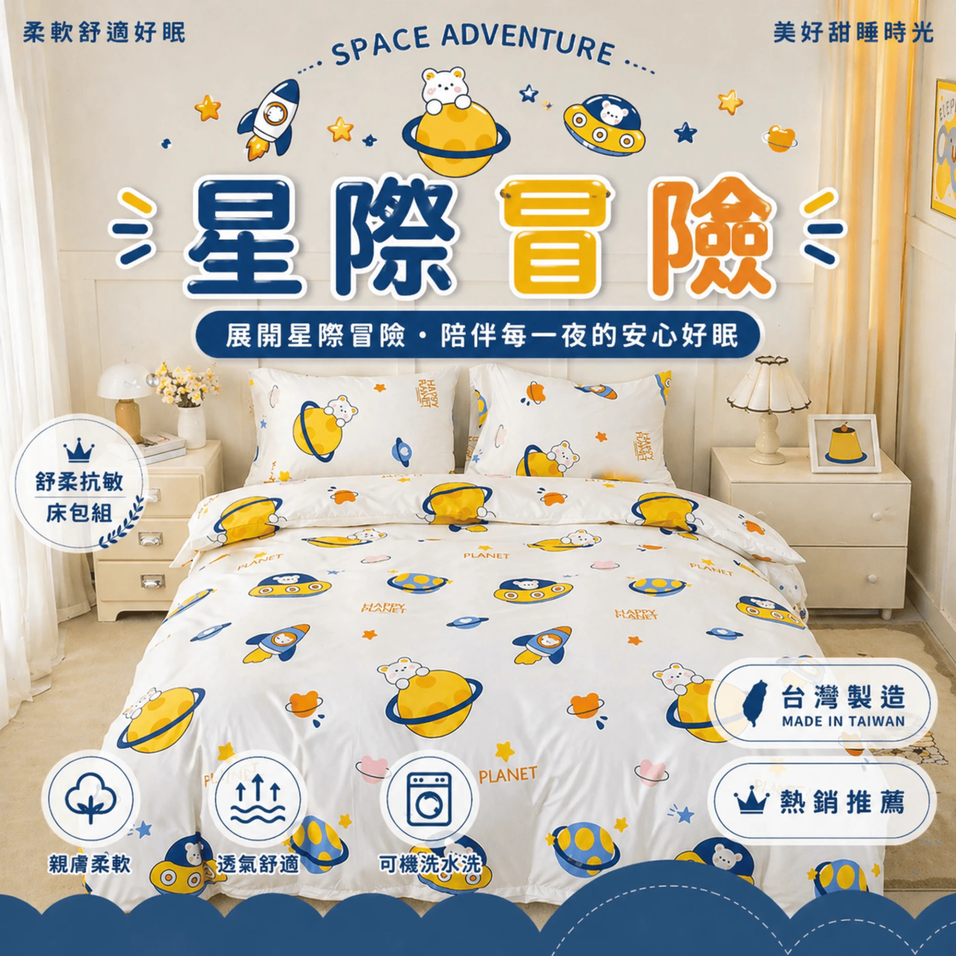 MIT 舒柔抗皺床包｜印花款【星際冒險】