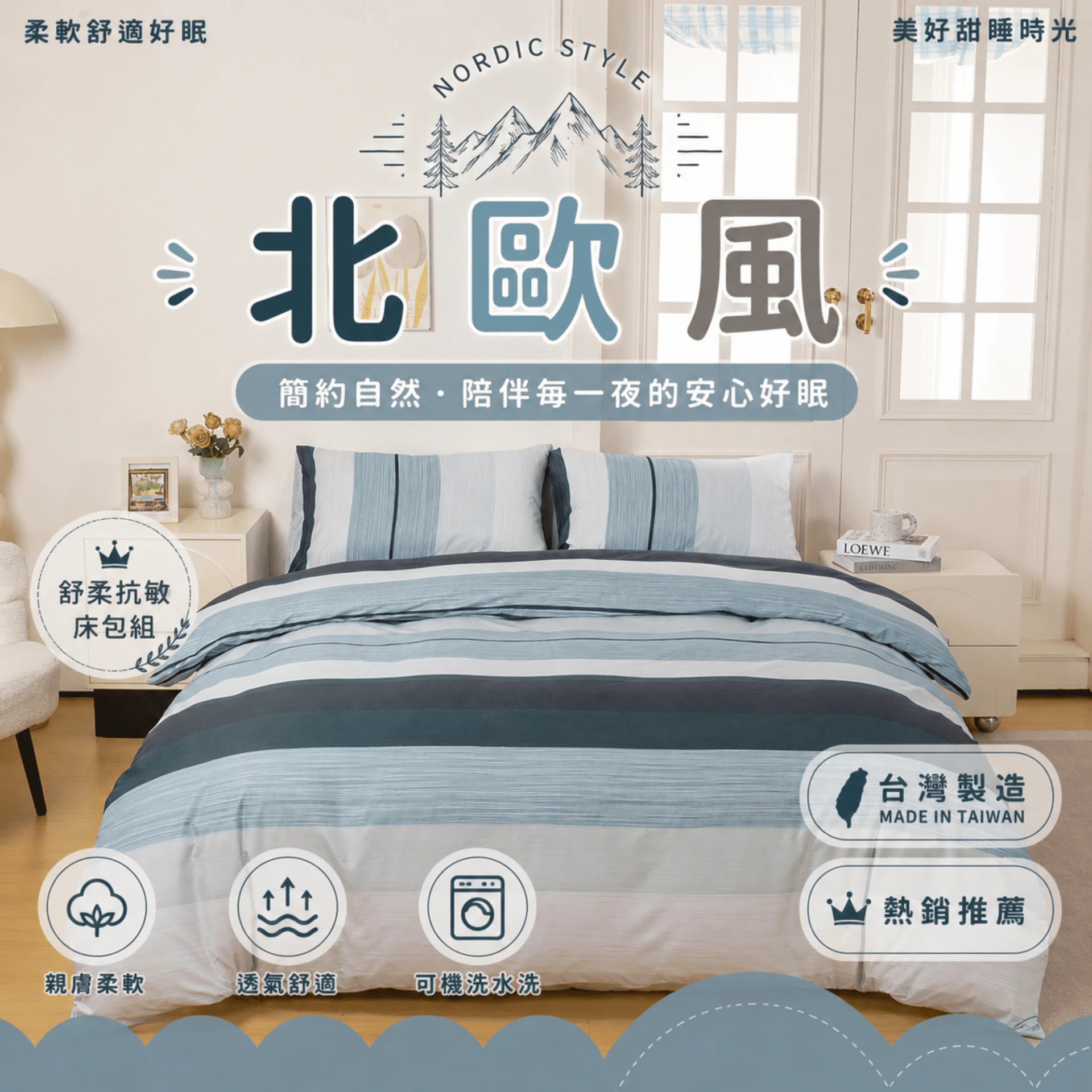 MIT 舒柔抗皺床包｜印花款【北歐風】