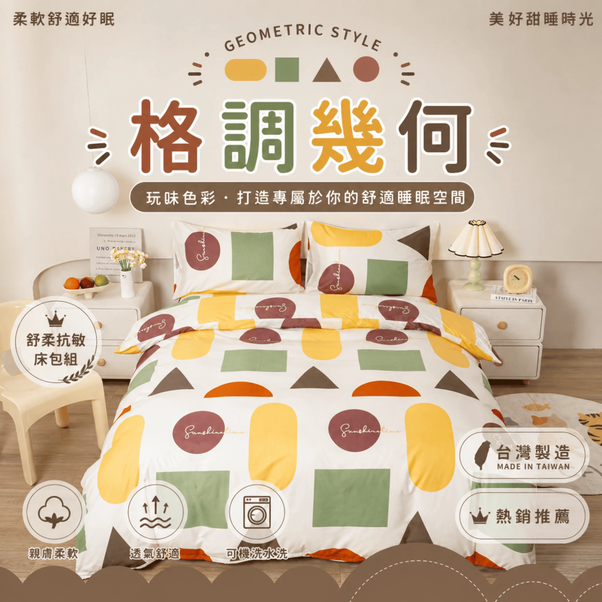MIT 舒柔抗皺床包｜印花款【格調幾何】