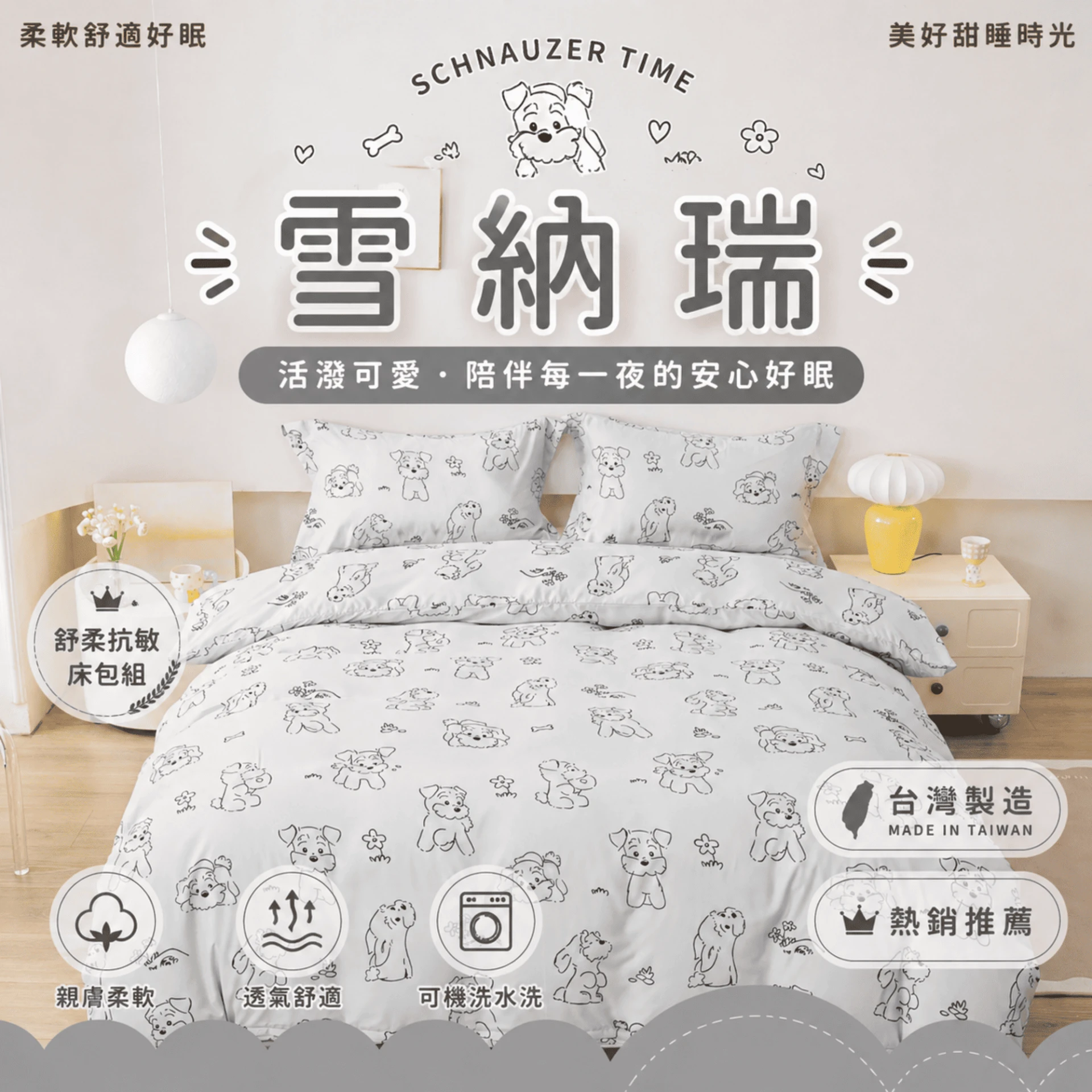 MIT 舒柔抗皺床包｜印花款【雪納瑞】