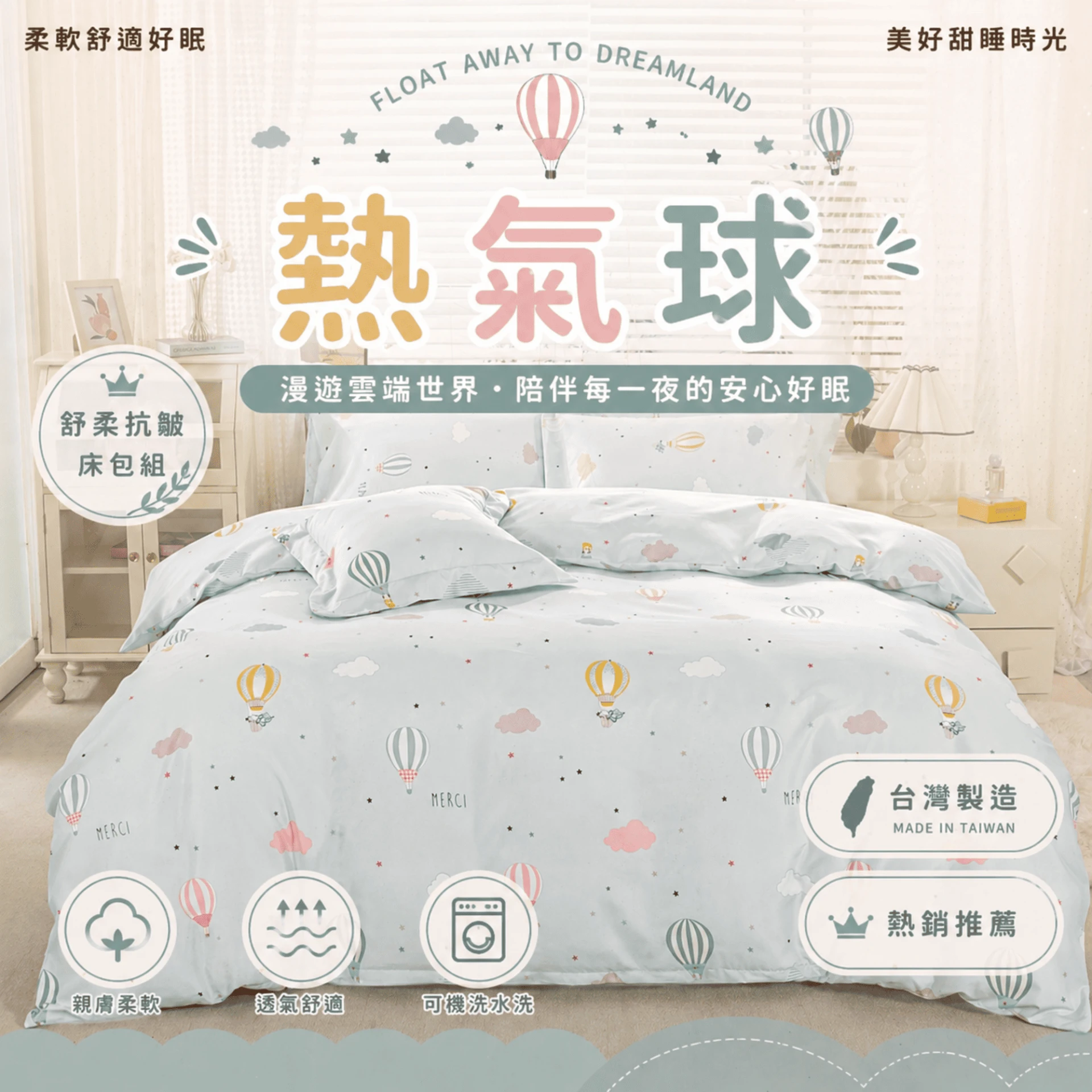 MIT 舒柔抗皺床包｜印花款【熱氣球】