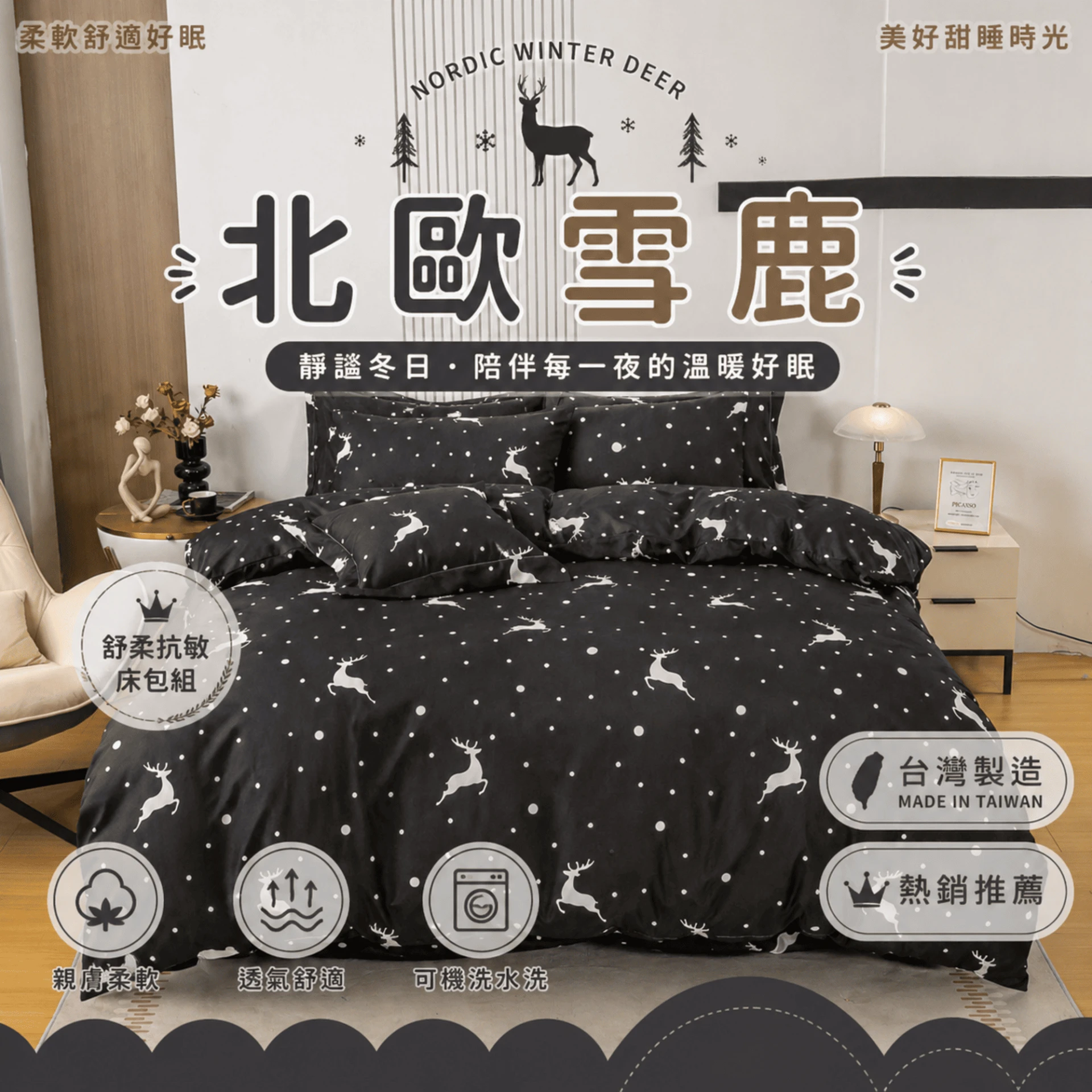 MIT 舒柔抗皺床包｜印花款【北歐雪鹿】