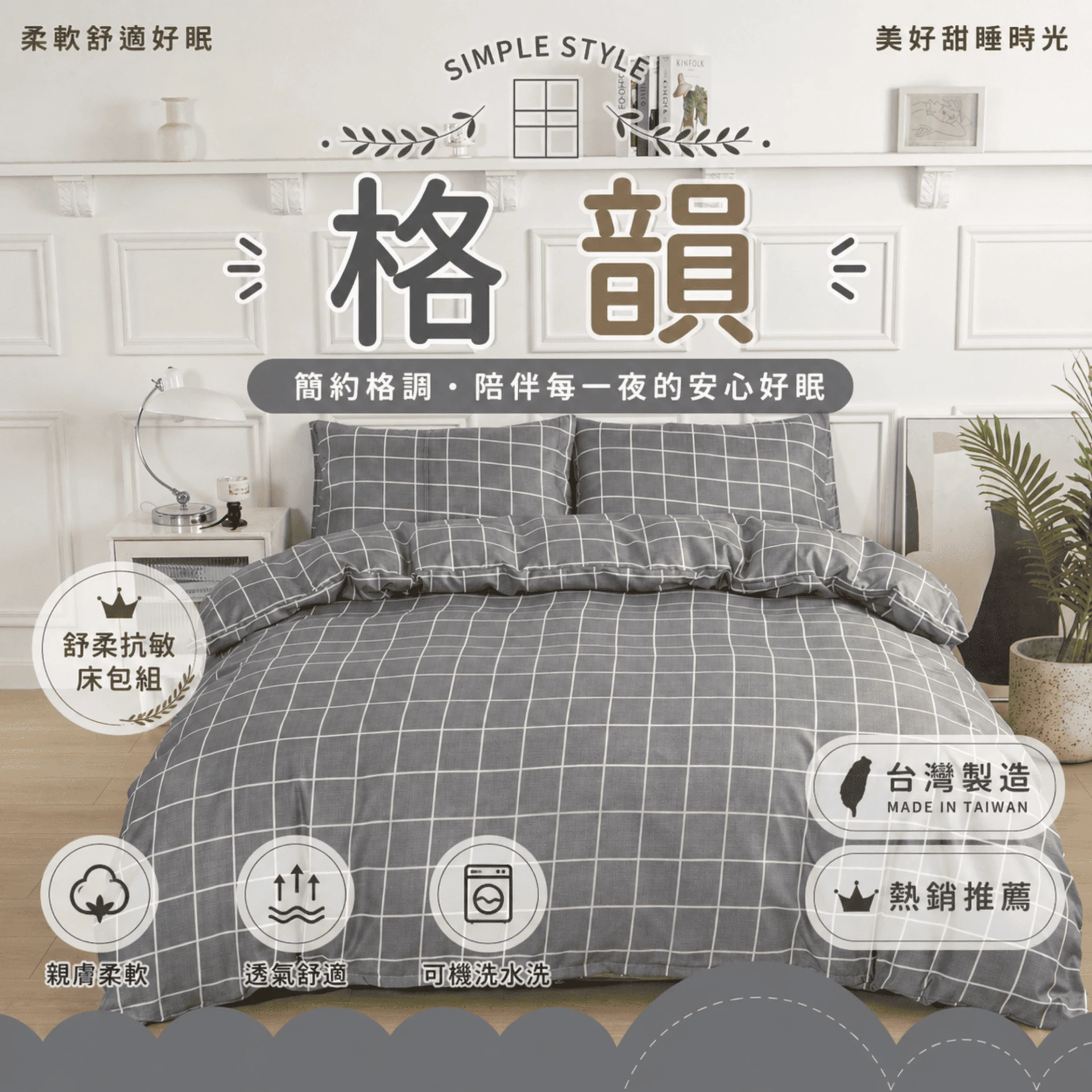 MIT 舒柔抗皺床包｜印花款【格韻】