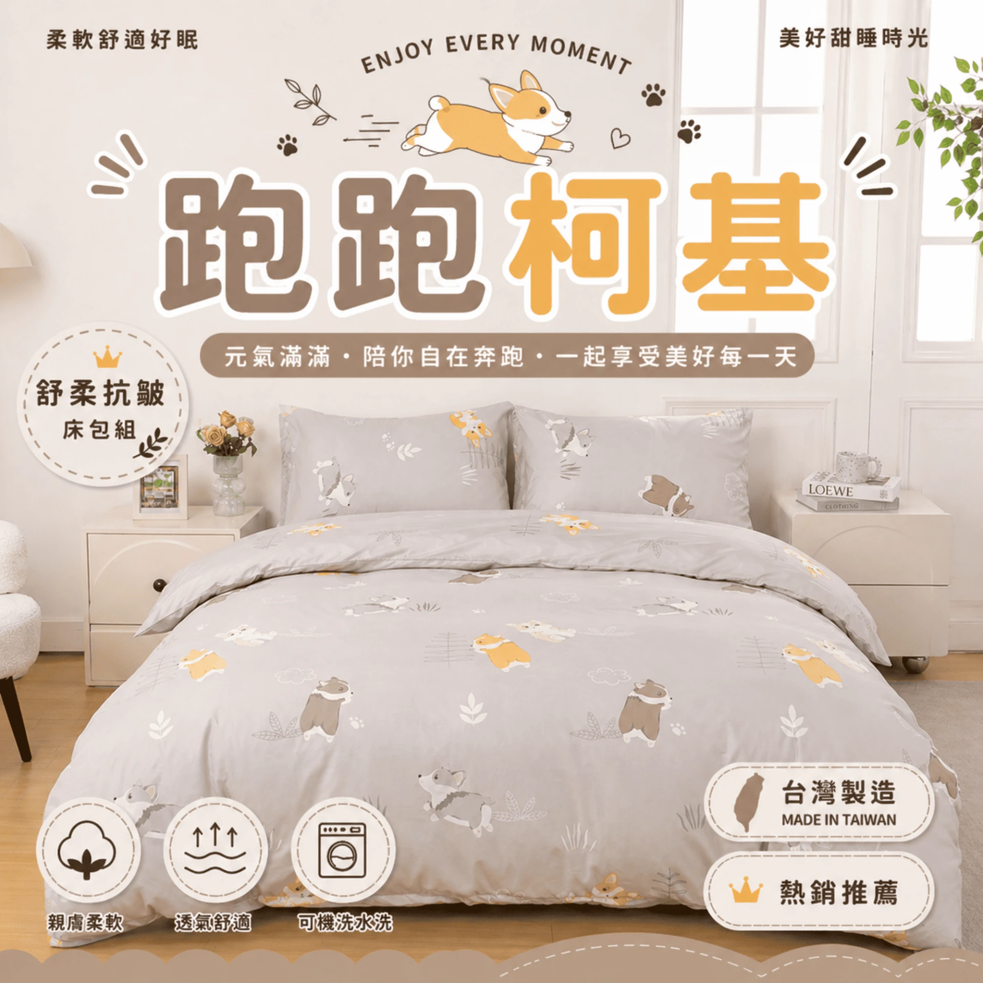 MIT 舒柔抗皺床包｜印花款【跑跑柯基】
