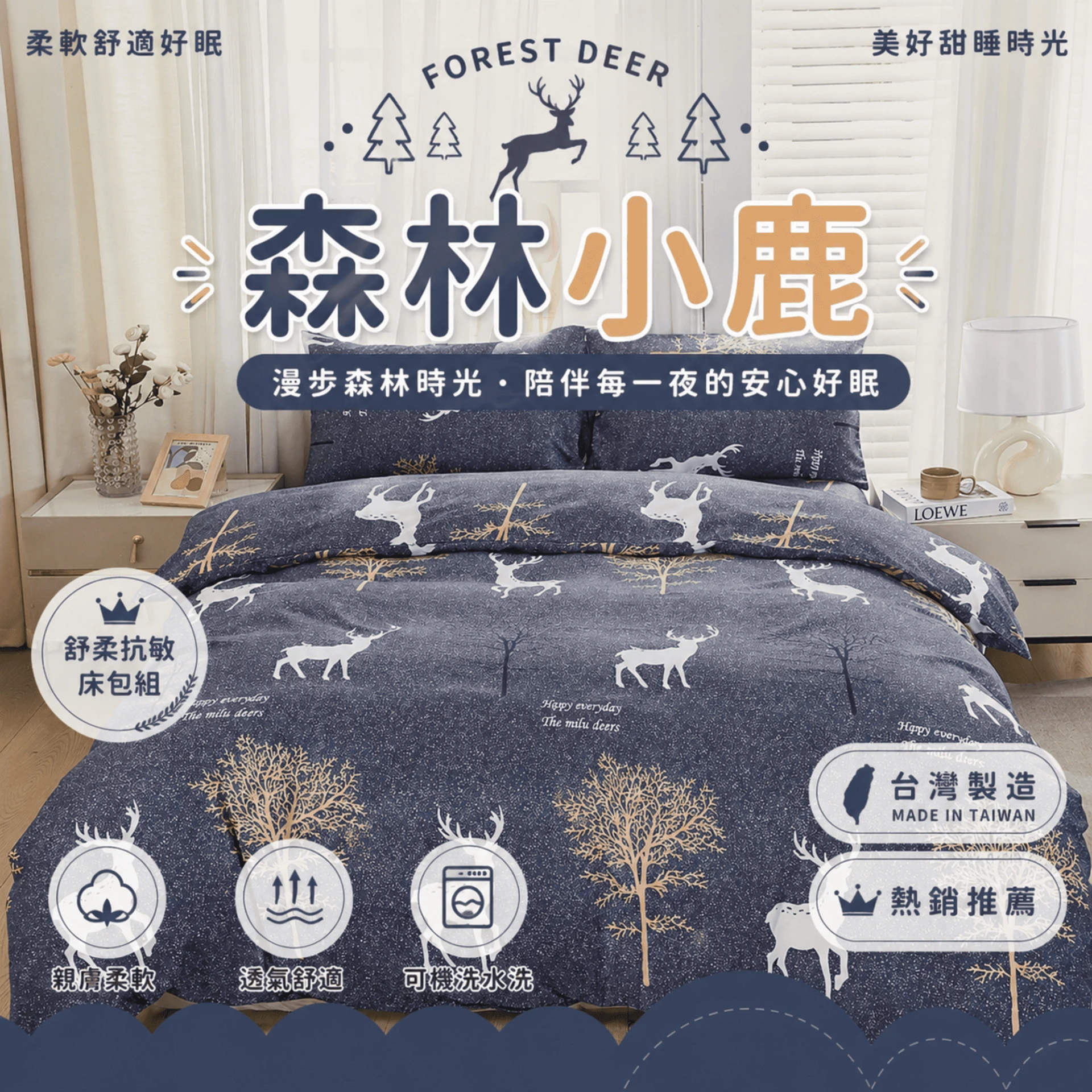 MIT 舒柔抗皺床包｜印花款【森林小鹿】