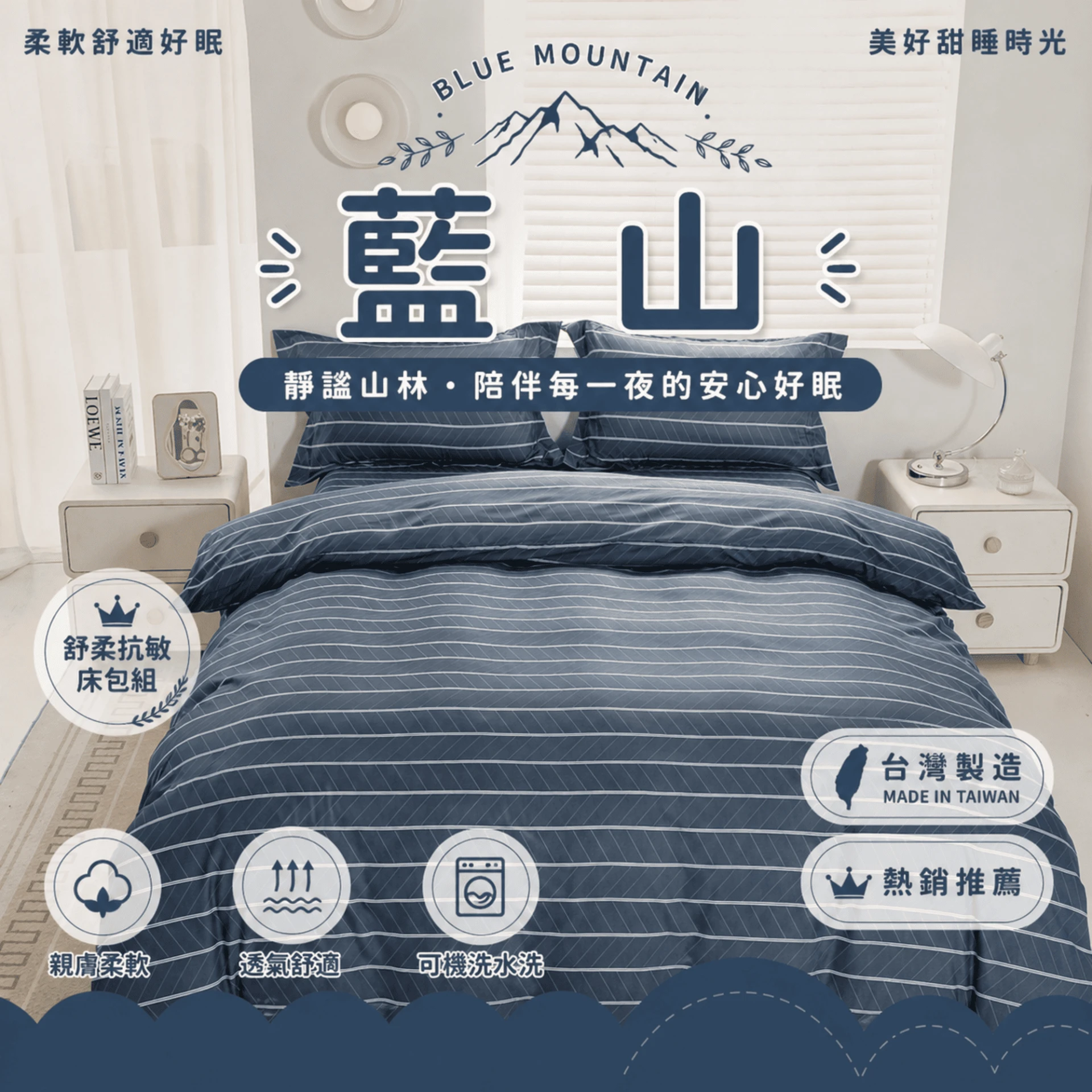 MIT 舒柔抗皺床包｜印花款【藍山】