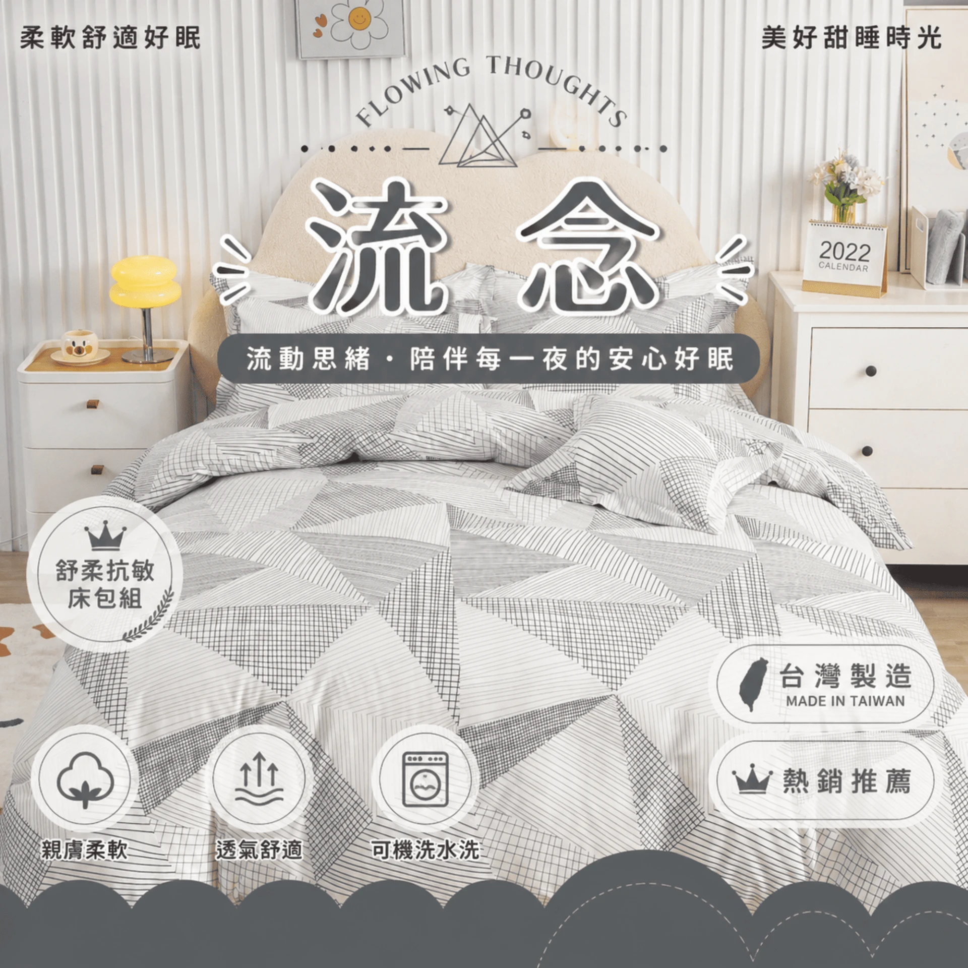 MIT 舒柔抗皺床包｜印花款【流念】