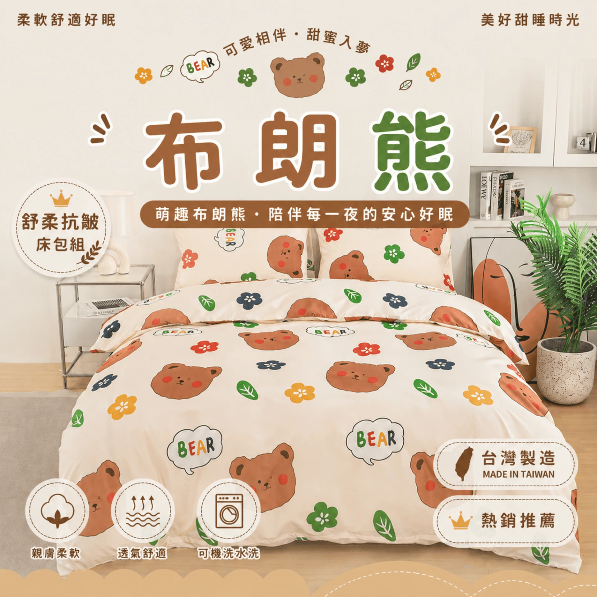 MIT 舒柔抗皺鋪棉床包｜加厚款【布朗熊】