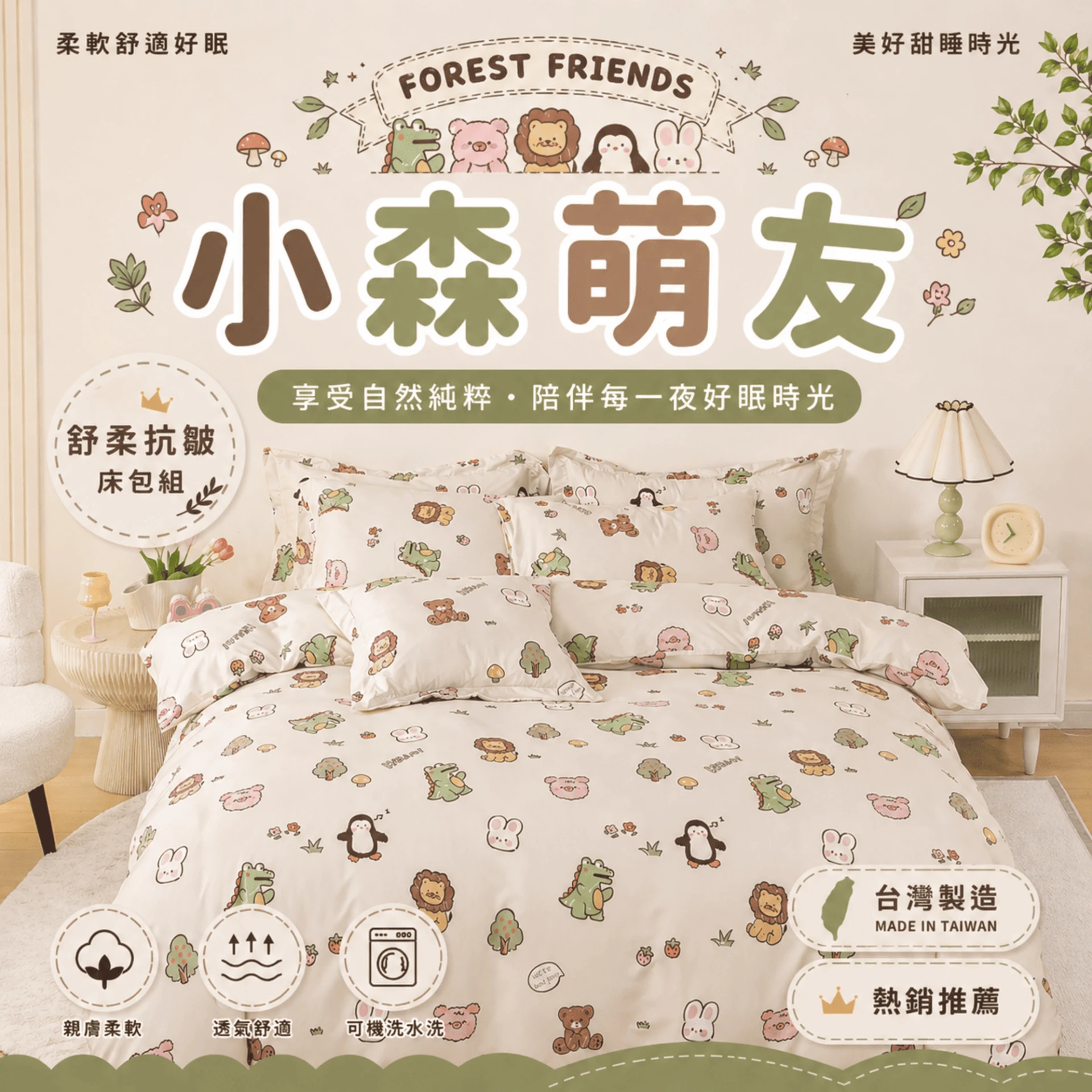 MIT 舒柔抗皺鋪棉床包｜加厚款【小森萌友】