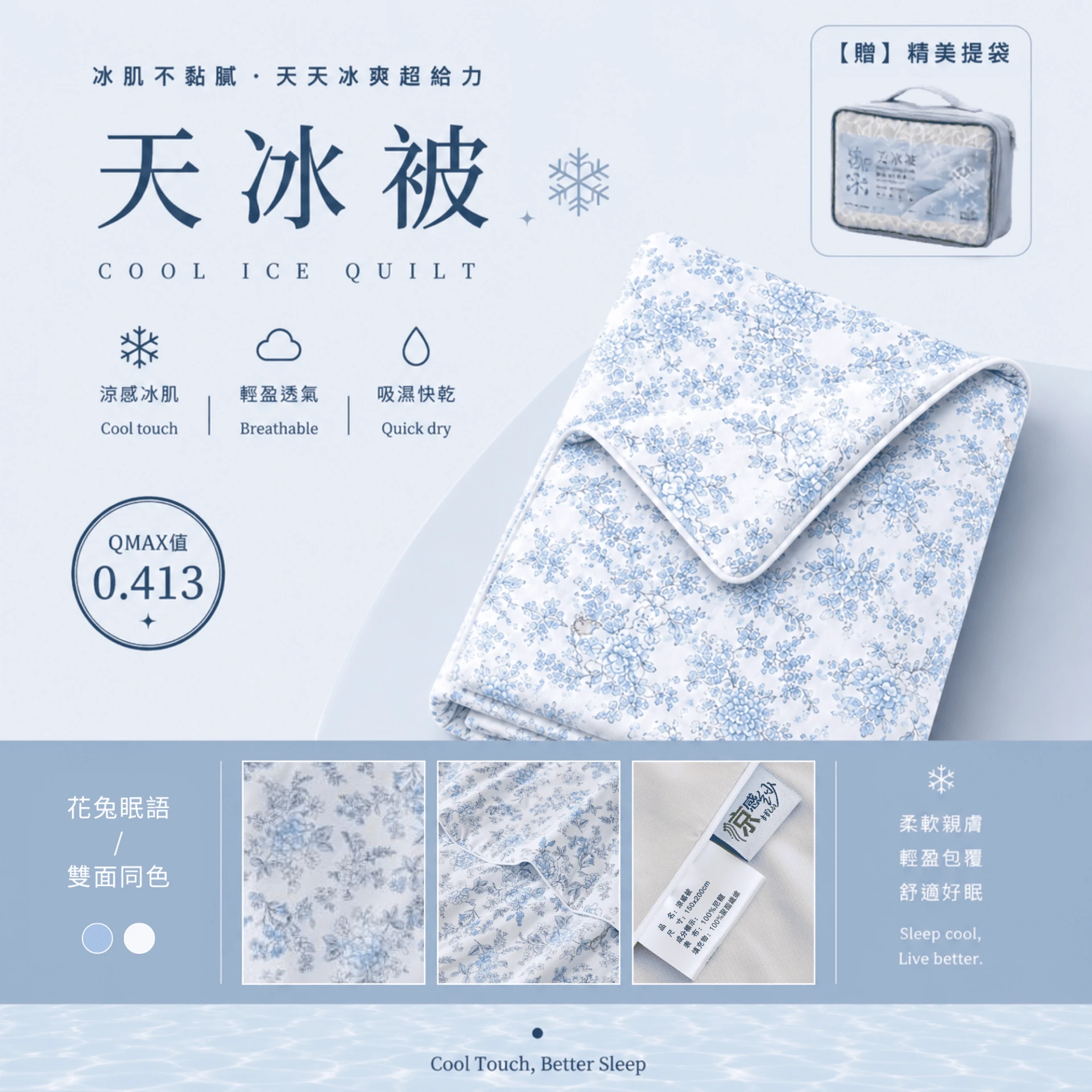 天冰被2.0｜A版雙面同色【花兔眠語】
