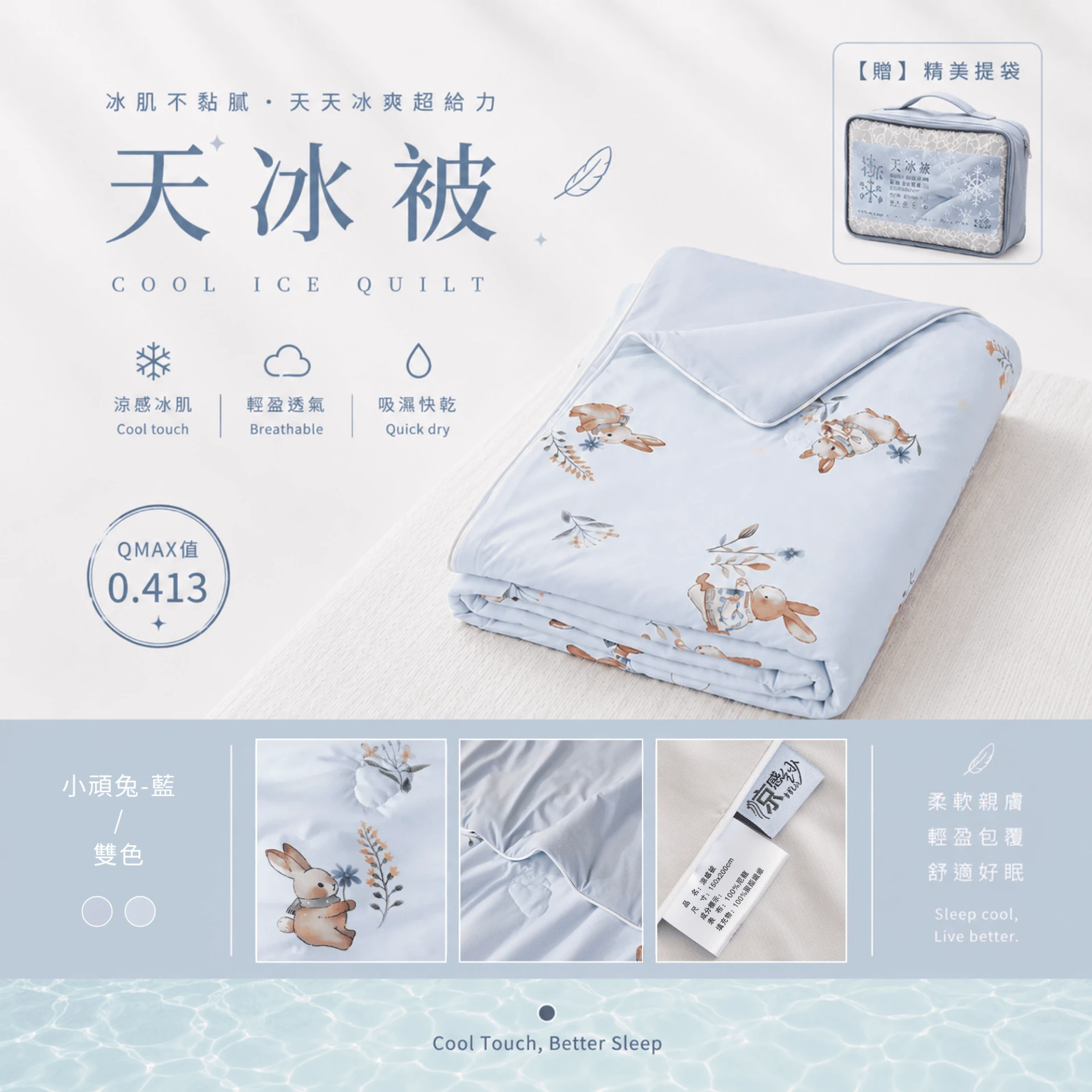 天冰被2.0｜AB版雙色【小頑兔-藍】有兒童款