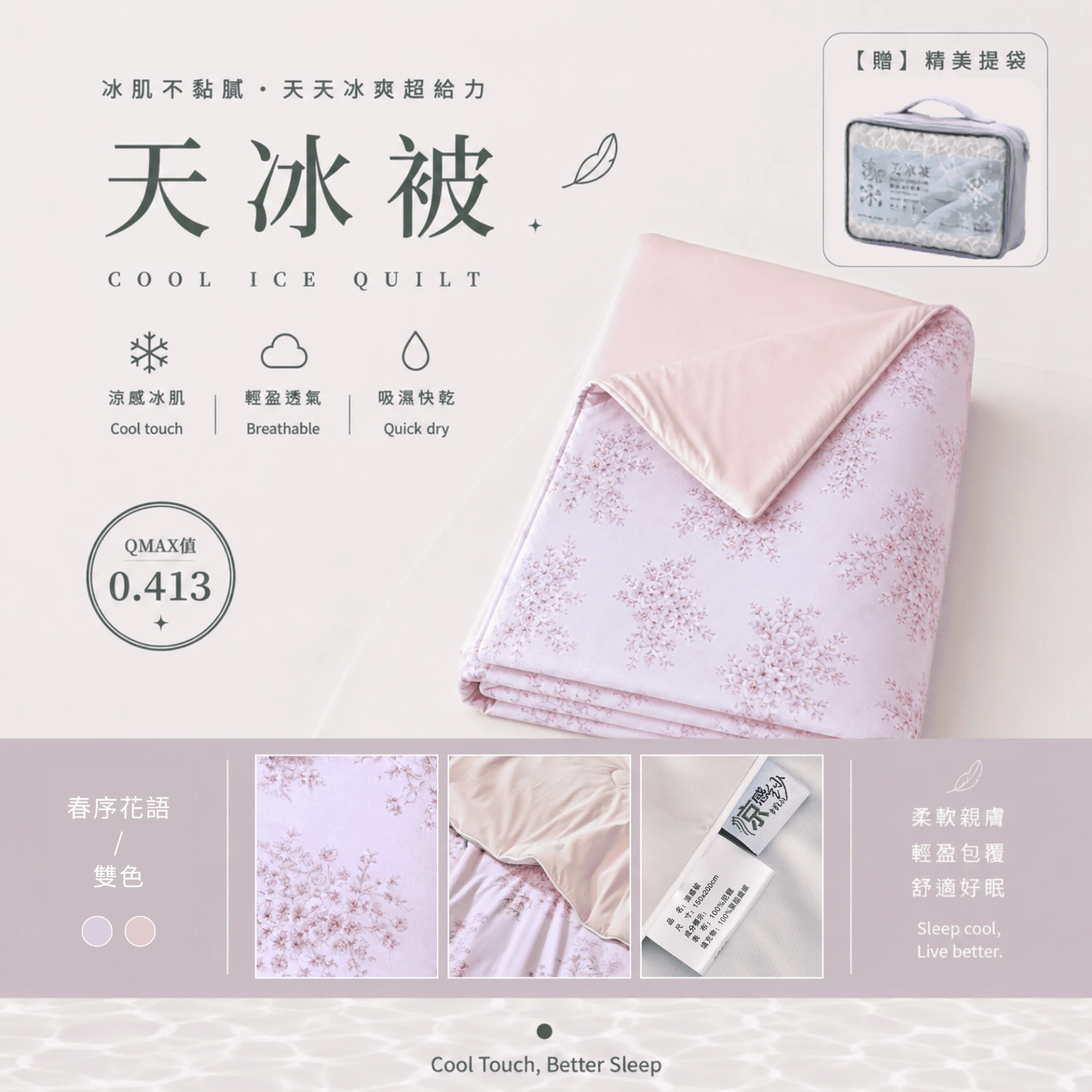 天冰被2.0｜AB版雙色【春旭花語】