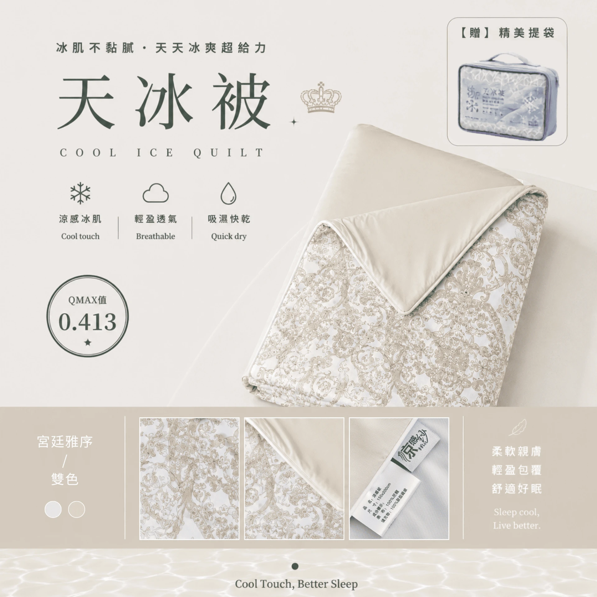 天冰被2.0｜AB版雙色【宮廷雅序】