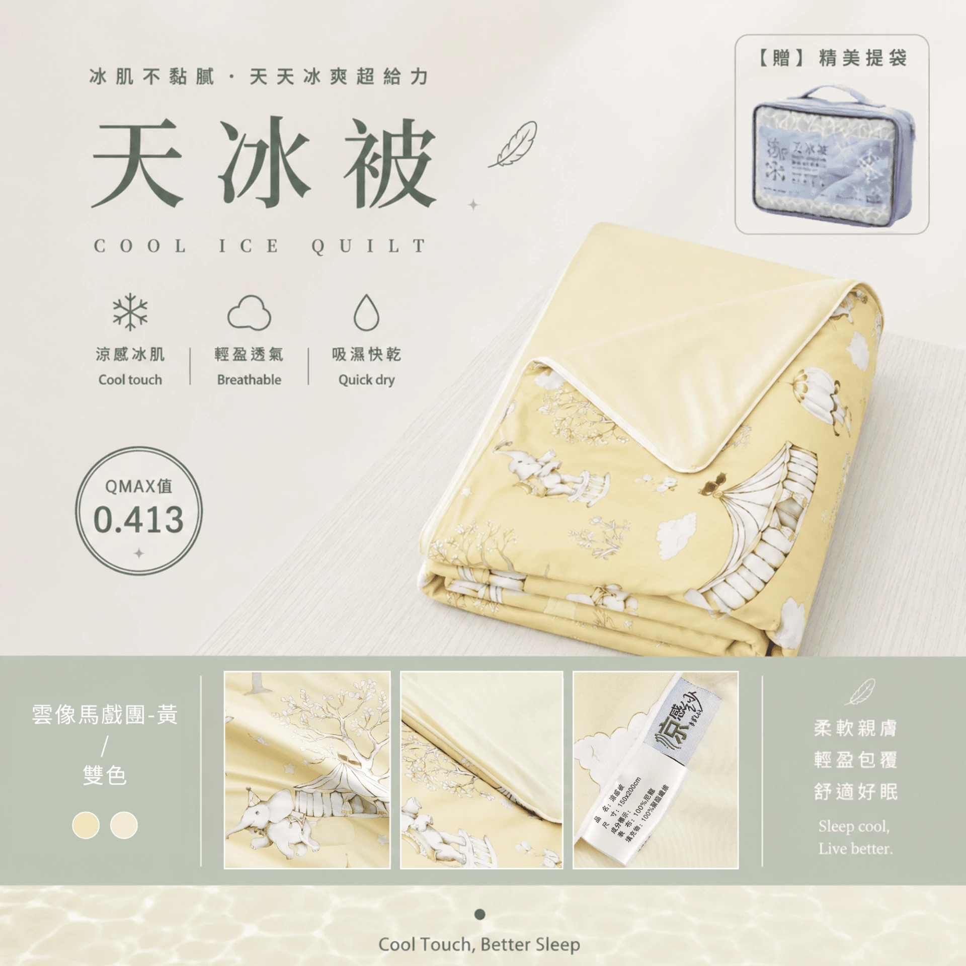 天冰被2.0｜AB版雙色【雲像馬戲團-黃】有兒童款