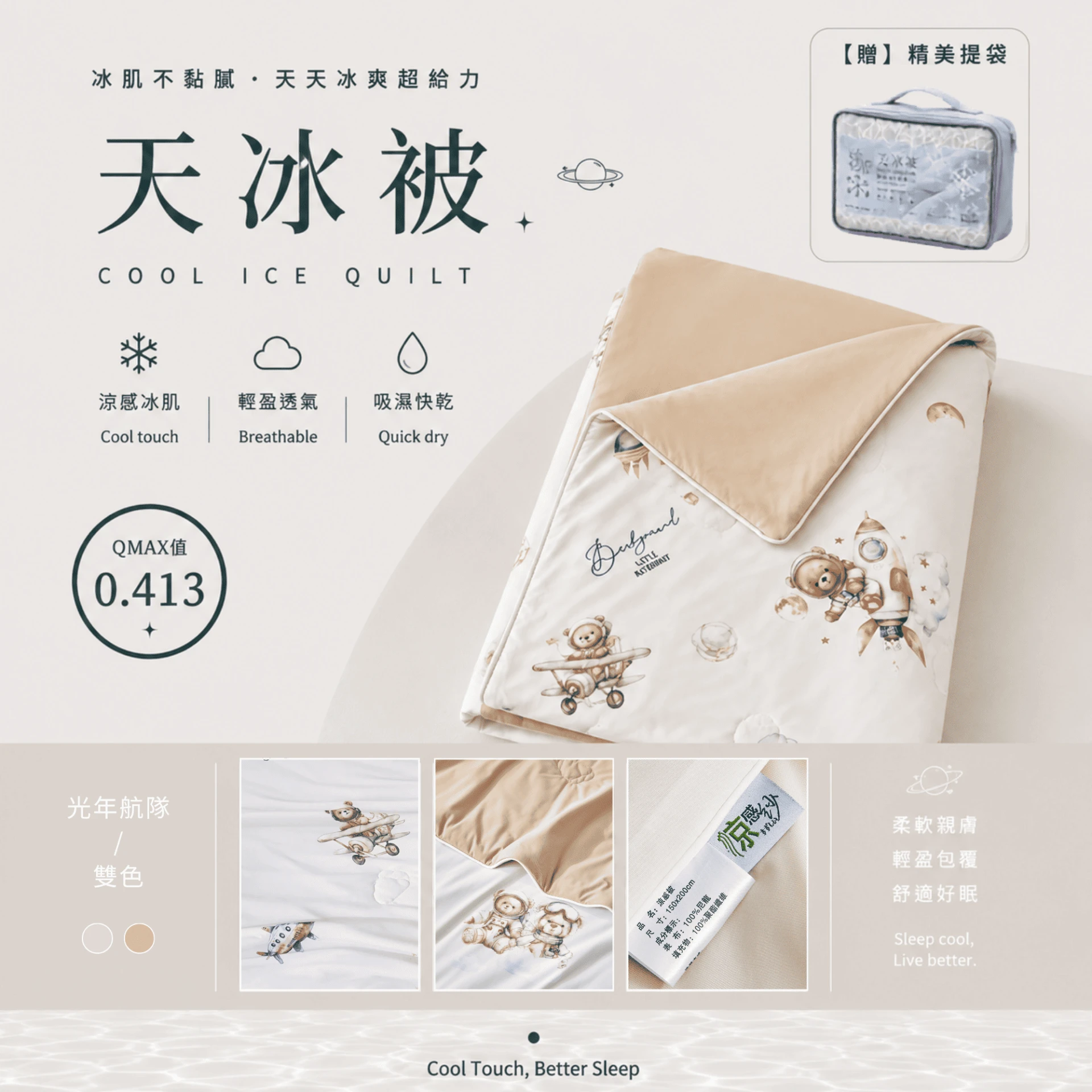 天冰被2.0｜AB版雙色【光年航隊】
