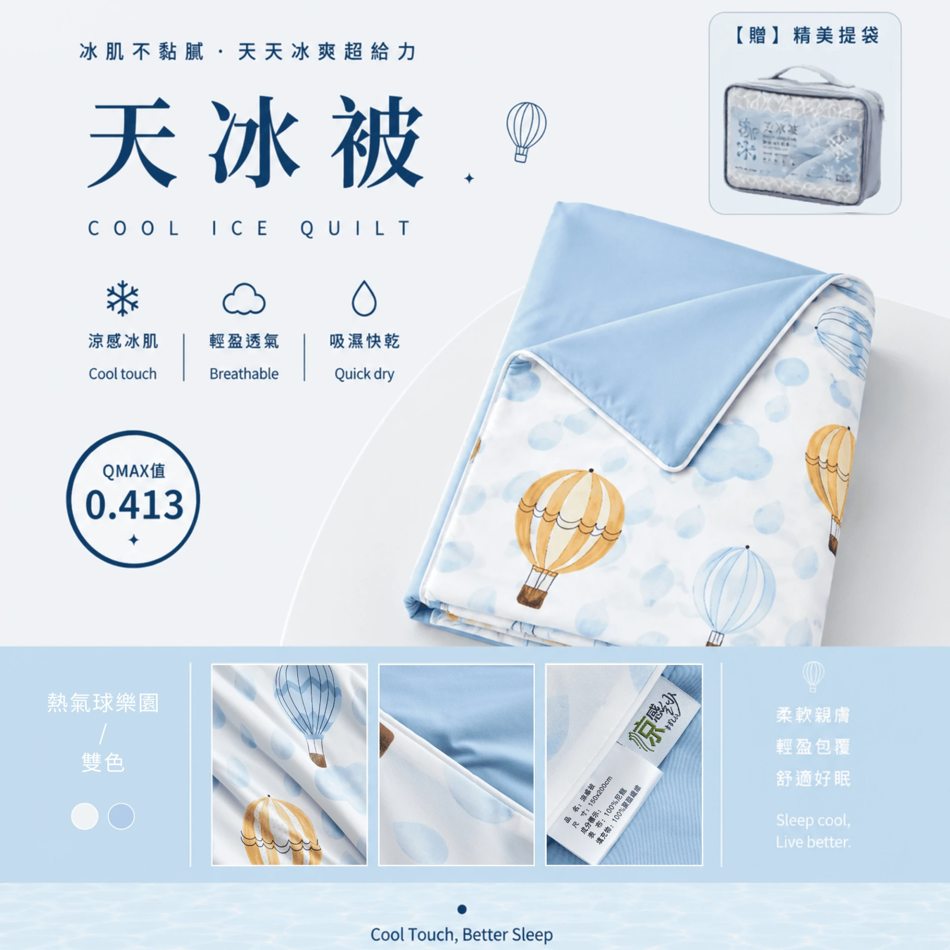 天冰被2.0｜AB版雙色【熱氣球樂園】