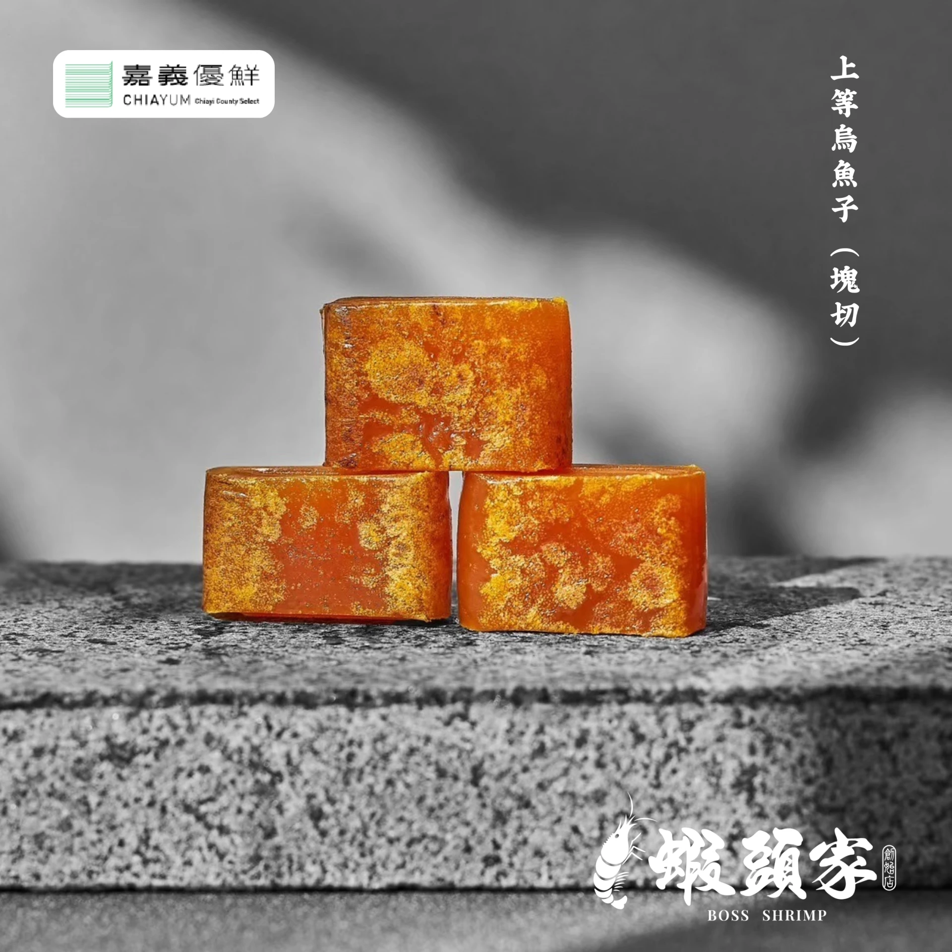 精緻禮盒｜一口烏魚子（塊切）